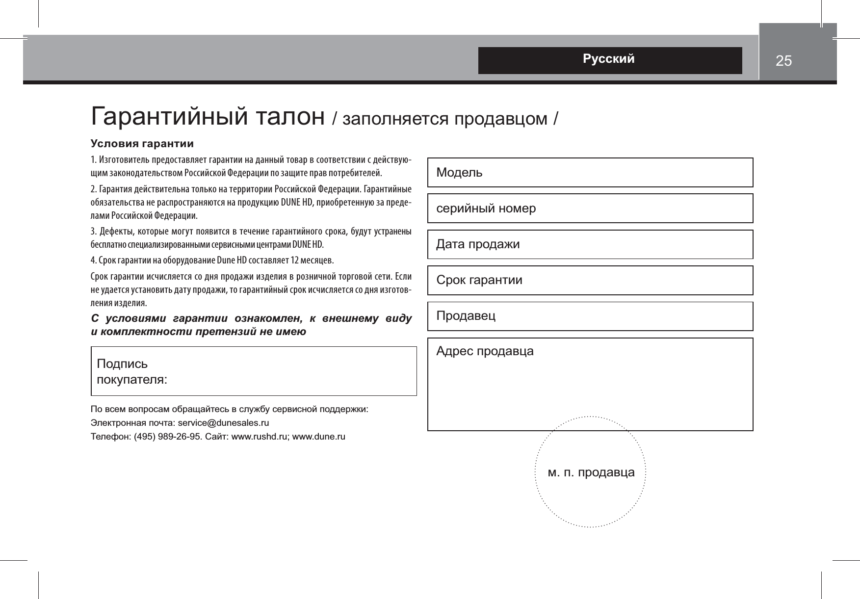 <|*?1. Изготовитель предоставляет гарантии на данный товар в соответствии с действую-щим законодательством Российской Федерации по защите прав потребителей.2. Гарантия действительна только на территории Российской Федерации. Гарантийные обязательства не распространяются на продукцию DUNE HD, приобретенную за преде-лами Российской Федерации.3. Дефекты, которые могут появится в течение гарантийного срока, будут устранены бесплатно специализированными сервисными центрами DUNE HD.4. Срок гарантии на оборудование Dune HD составляет 12 месяцев.Срок гарантии исчисляется со дня продажи изделия в розничной торговой сети. Если не удается установить дату продажи, то гарантийный срок исчисляется со дня изготов-ления изделия.     ! " ##$%