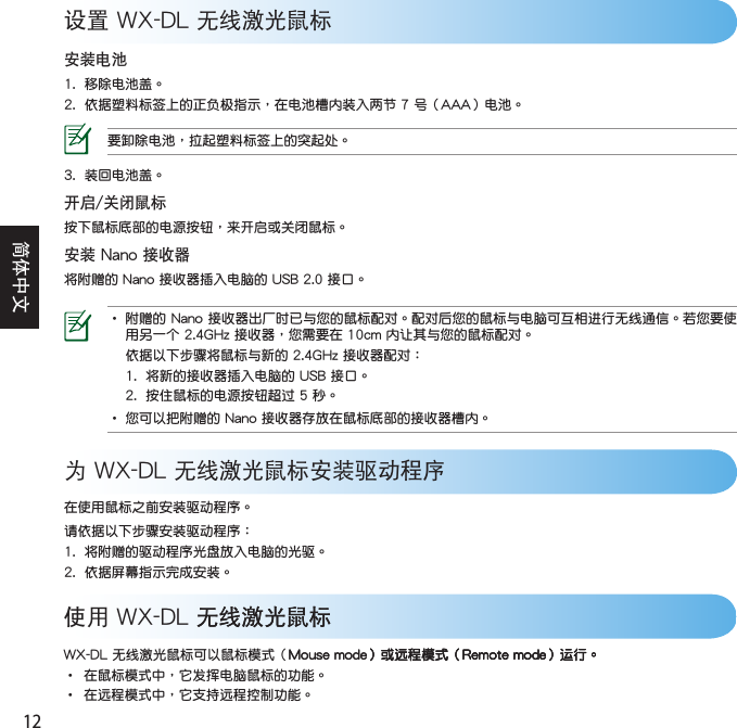 12簡體中文設置 WX-DL 無線激光鼠標安裝電池  為 WX-DL 無線激光鼠標安裝驅動程序   開啟/關閉鼠標安裝 Nano 接收器     使用 WX-DL 無線激光鼠標無線激光鼠標     