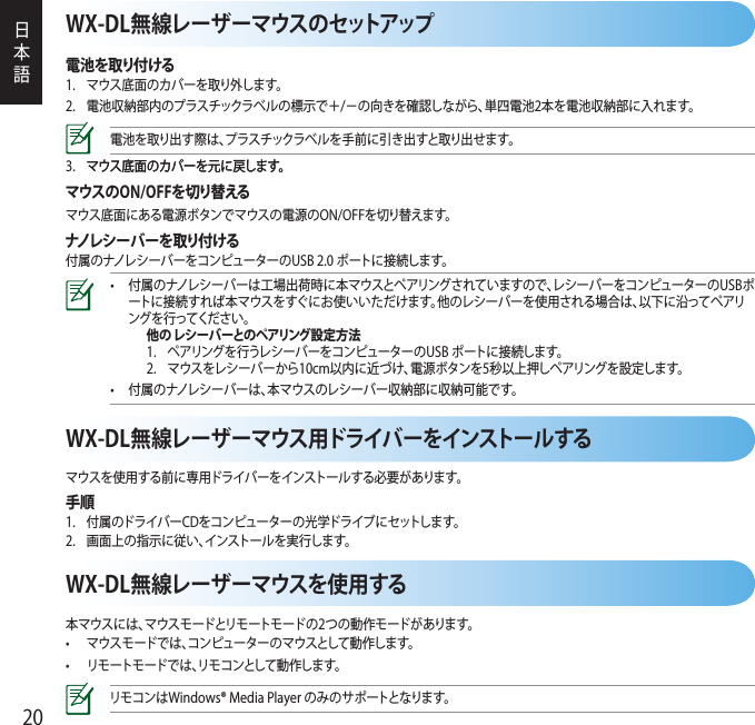 WX-DL無線レーザーマウスのセットアップ電池を取り付ける   マウスのON/OFFを切り替えるナノレシーバーを取り付ける 他の レシーバーとのペアリング設定方法      WX-DL無線レーザーマウスを使用する  WX-DL無線レーザーマウス用ドライバーをインストールする手順  