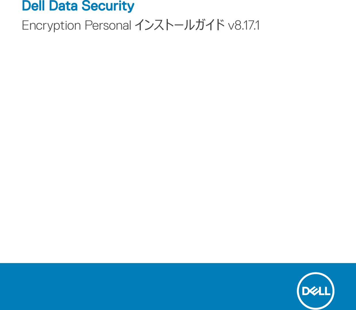 Dell Data Protection Encryption Security Personal インストールガイド V8 17 1 User Manual その他の文書 Deployment Guide7 Ja Jp