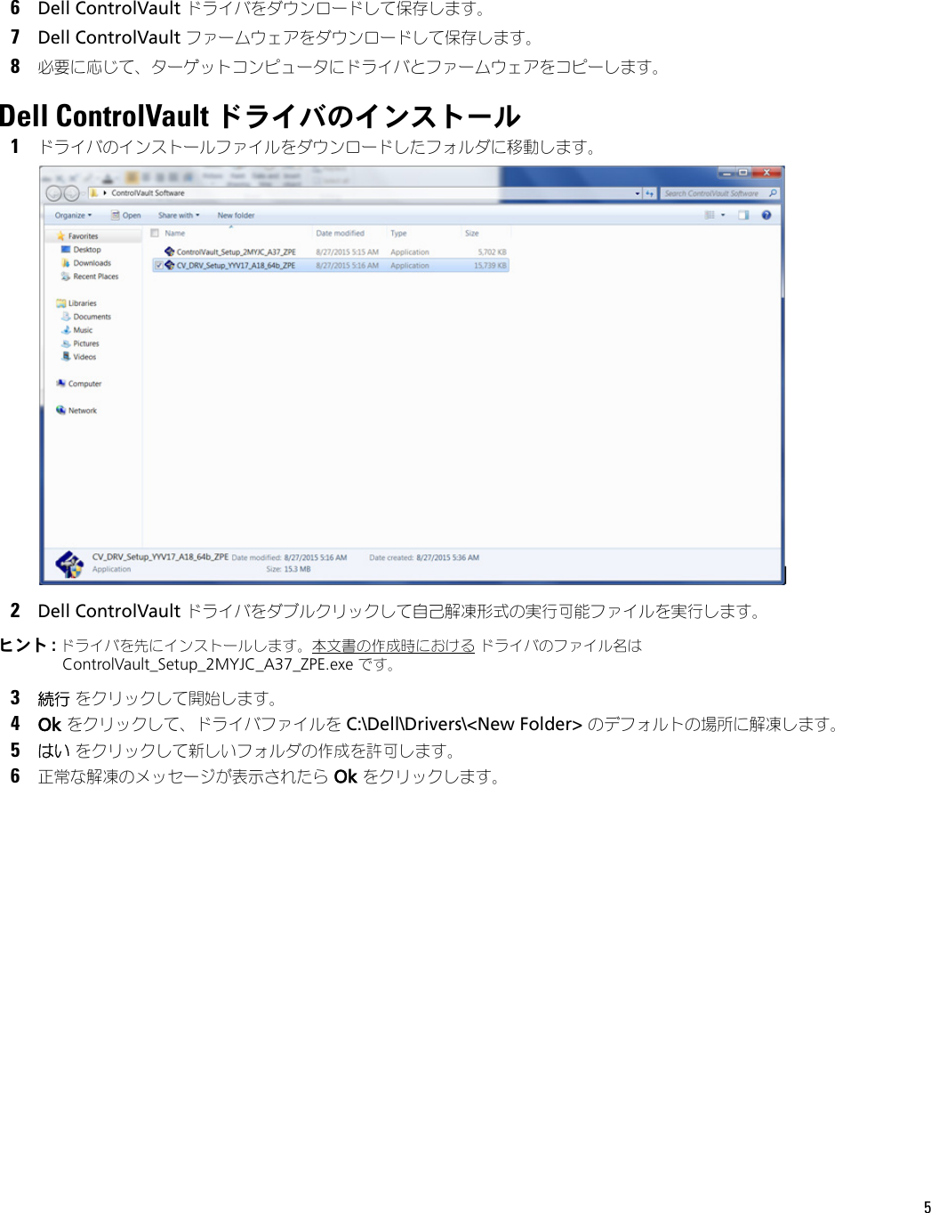 Page 5 of 8 - Dell Dell-data-protection-security-tools ControlVault ドライバおよびファームウェアのアップロード User Manual Control Vault User's Guide17 Ja-jp