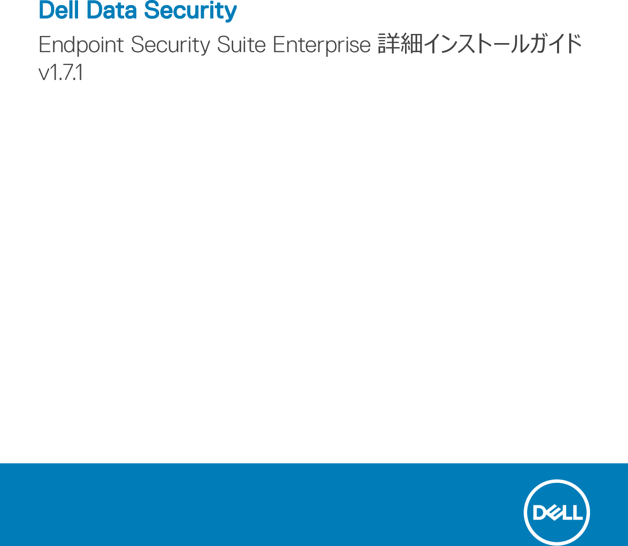 Dell Dp Endpt Security Suite Enterprise Data Endpoint 詳細インストールガイド V1 7 1 User Manual その他の文書 Install Guide Ja Jp