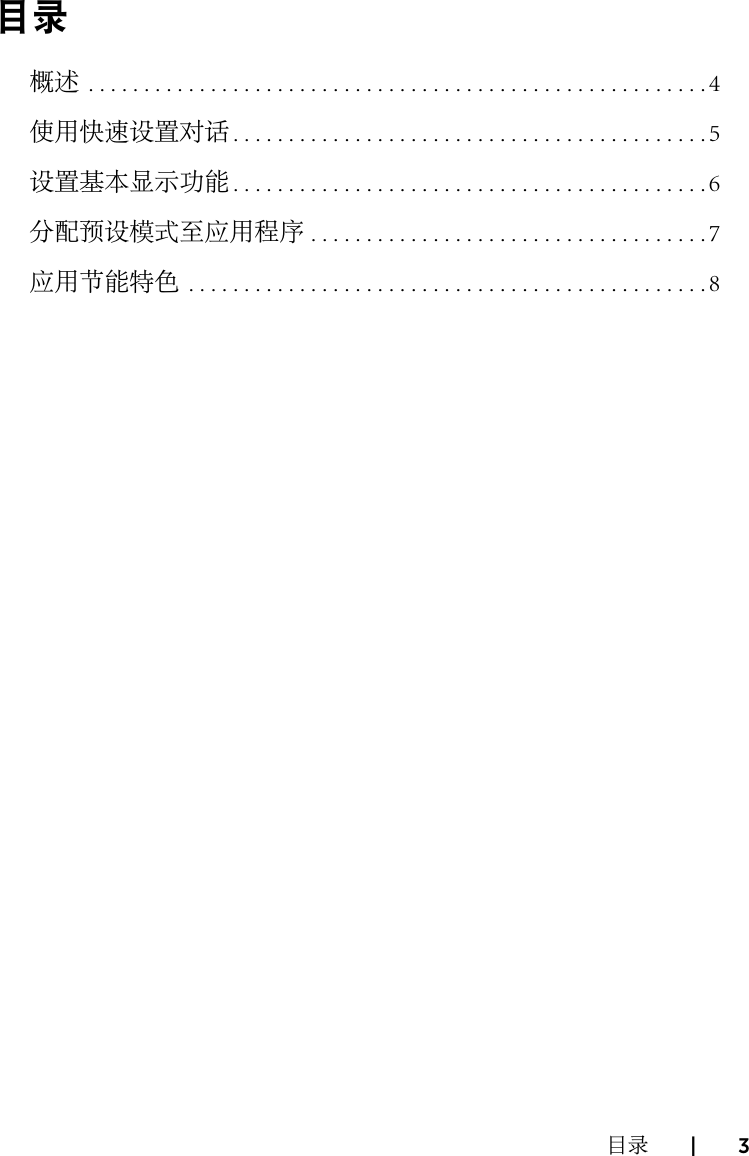 Page 3 of 8 - Dell Dell-e2016-monitor Display Manager 用户指南 使用手册 E2016 显示器 User's Guide2 Zh-cn