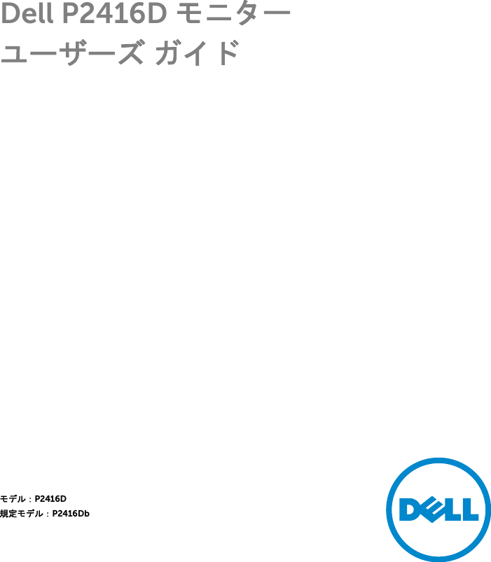 Dell P2416d モニター ユーザーズ ガイド User Manual User S Guide Ja Jp