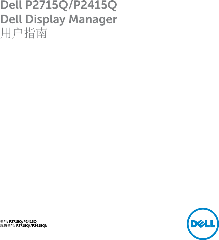 Page 1 of 10 - Dell Dell-p2715q-monitor P2715Q Display Manager 使用手册 用户指南 User's Guide2 Zh-cn