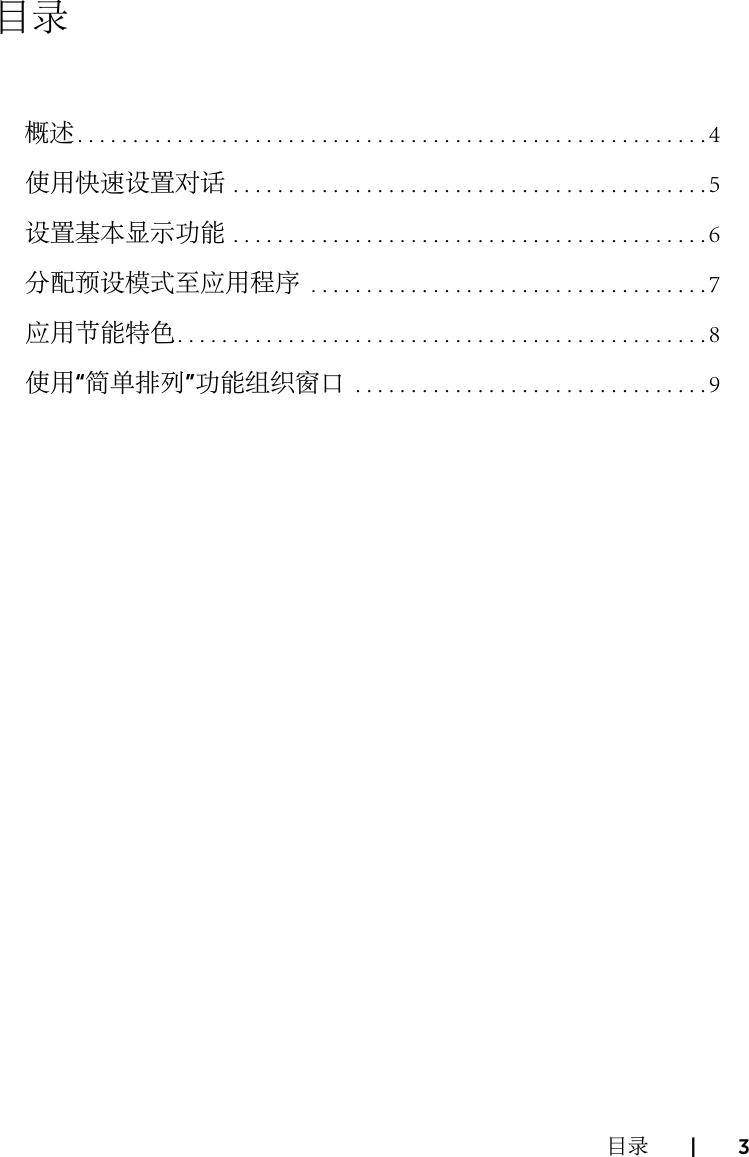 Page 3 of 10 - Dell Dell-p2715q-monitor P2715Q Display Manager 使用手册 用户指南 User's Guide2 Zh-cn
