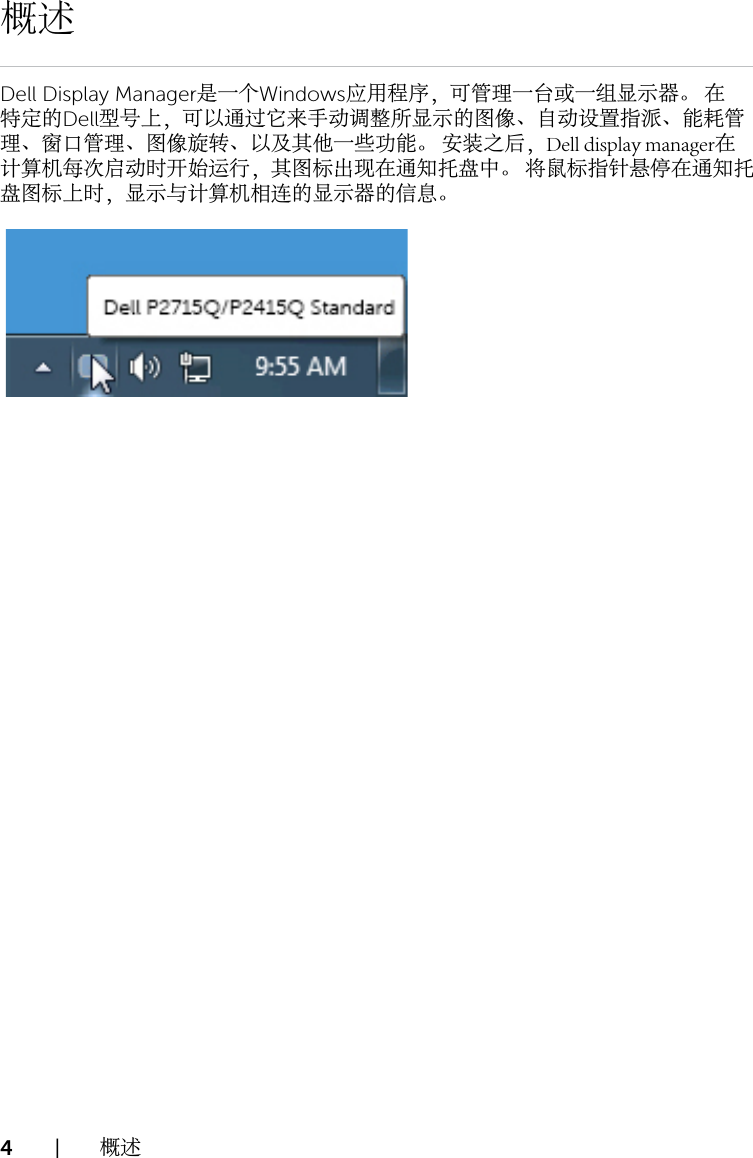 Page 4 of 10 - Dell Dell-p2715q-monitor P2715Q Display Manager 使用手册 用户指南 User's Guide2 Zh-cn