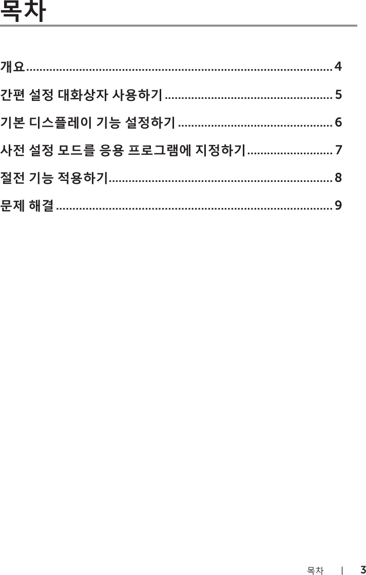 Page 3 of 10 - Dell Dell-s2218h-monitor S2218H Display Manager 사용 설명서 User Manual User's Guide2 Ko-kr