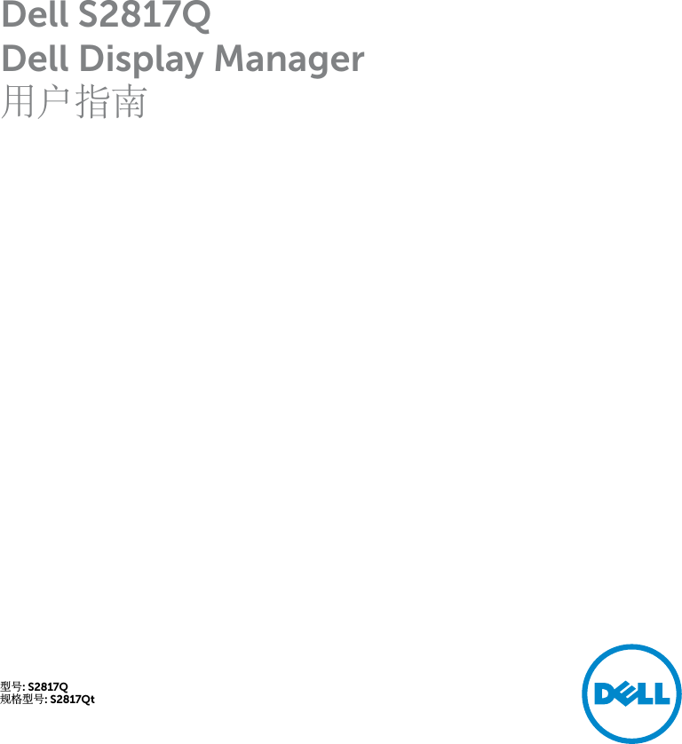 Page 1 of 10 - Dell Dell-s2817q-monitor S2817Q Display Manager 用户指南 使用手册 其他文档 - Setup Guide2 Zh-cn