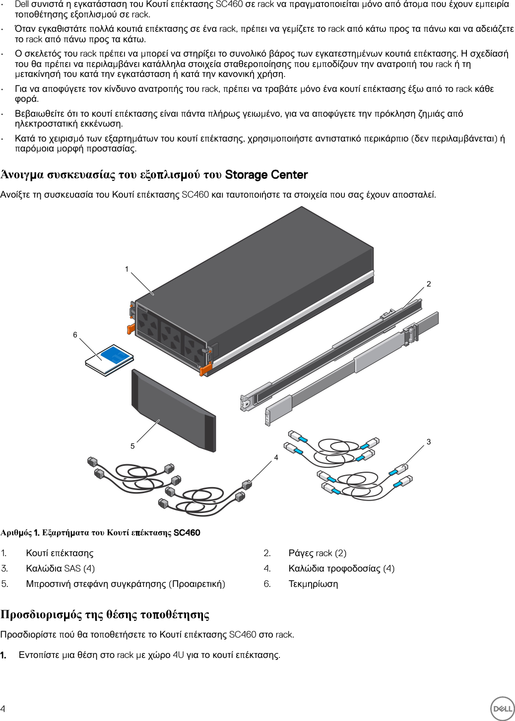 Page 4 of 11 - Dell Storage-sc460 Κουτί επέκτασης SC460 Οδηγός Τα πρώτα βήματα User Manual  - Setup Guide Gr-gr
