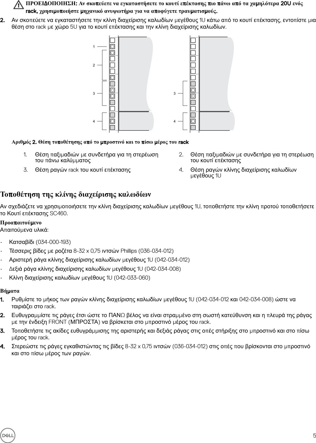 Page 5 of 11 - Dell Storage-sc460 Κουτί επέκτασης SC460 Οδηγός Τα πρώτα βήματα User Manual  - Setup Guide Gr-gr