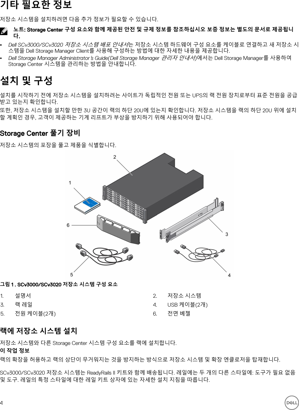 Page 4 of 10 - Dell Storage-scv3000 SCv3000 및 SCv3020 저장소 시스템 시작 안내서 User Manual 추가 문서 - Setup Guide Ko-kr