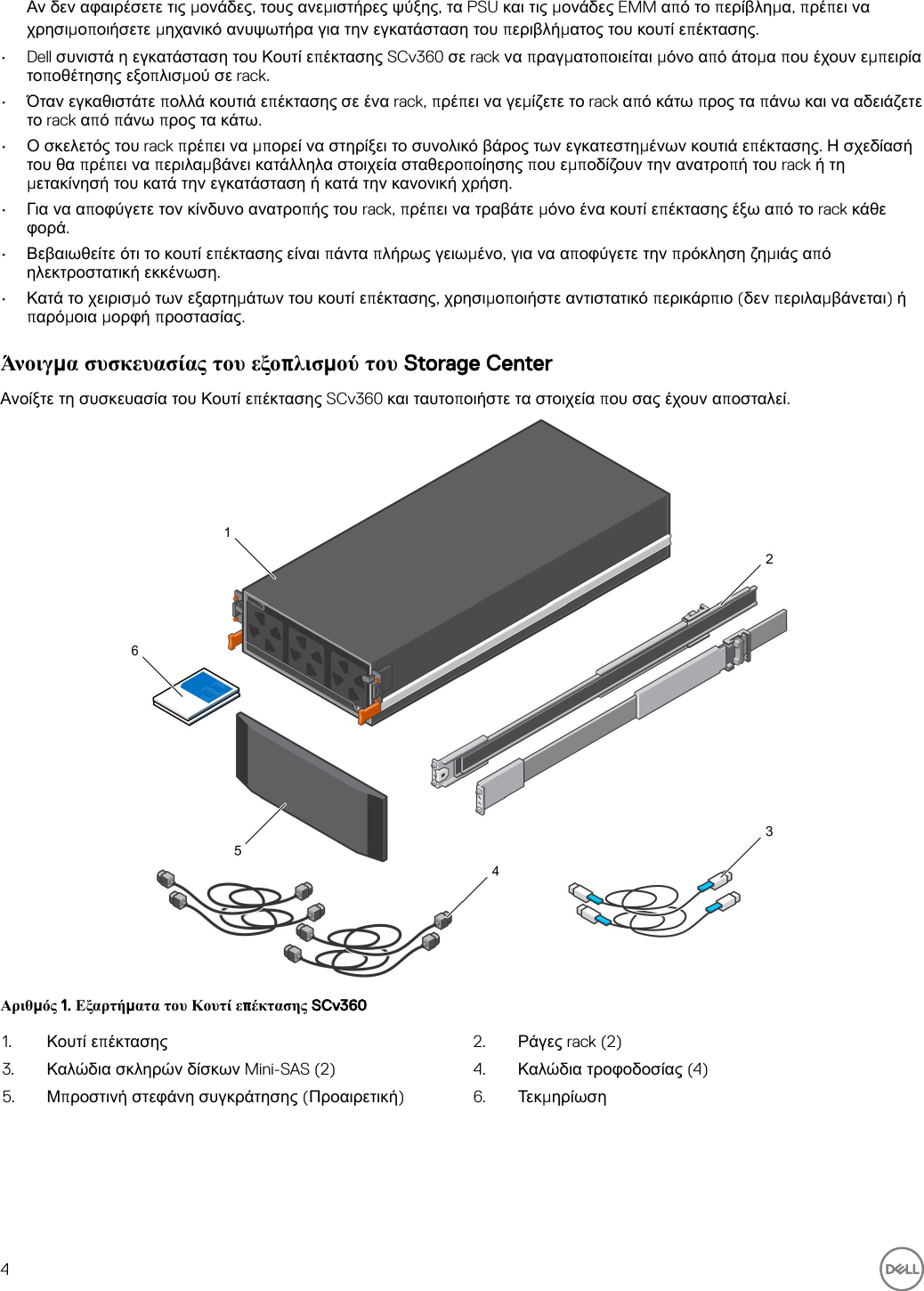 Page 4 of 11 - Dell Storage-scv360 Κουτί επέκτασης SCv360 Οδηγός Τα πρώτα βήματα User Manual  - Setup Guide Gr-gr