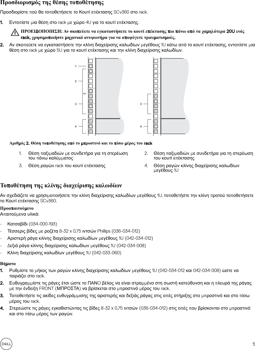 Page 5 of 11 - Dell Storage-scv360 Κουτί επέκτασης SCv360 Οδηγός Τα πρώτα βήματα User Manual  - Setup Guide Gr-gr