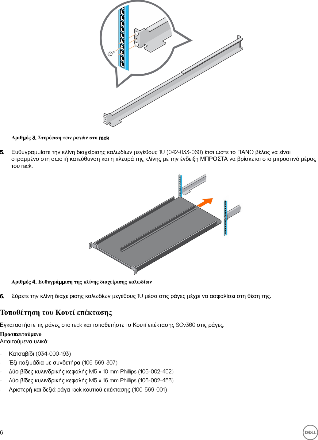 Page 6 of 11 - Dell Storage-scv360 Κουτί επέκτασης SCv360 Οδηγός Τα πρώτα βήματα User Manual  - Setup Guide Gr-gr