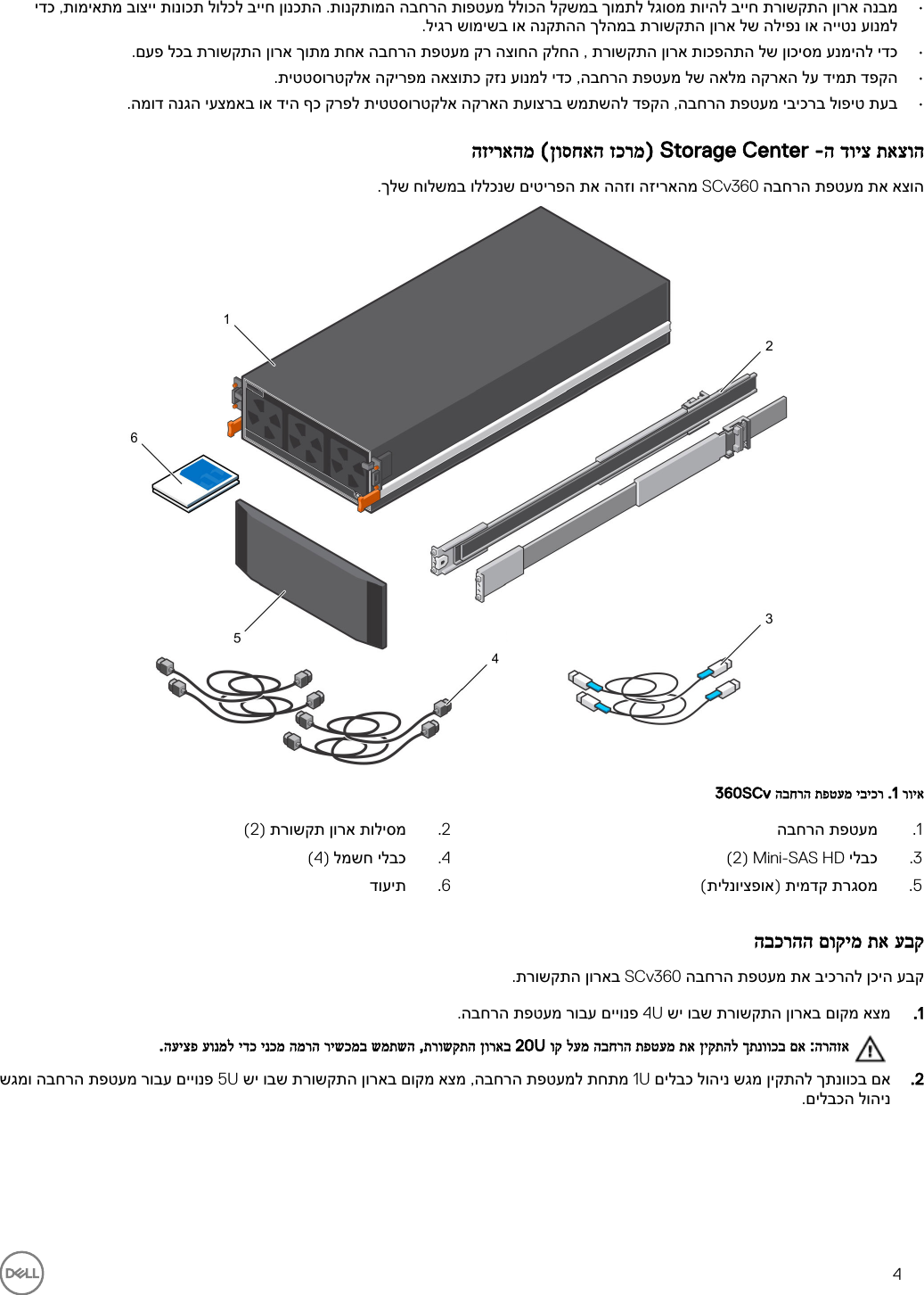 Page 4 of 10 - Dell Storage-scv360 מעטפות הרחבה SCv360 מדריך תחילת עבודה User Manual  - Setup Guide He-il