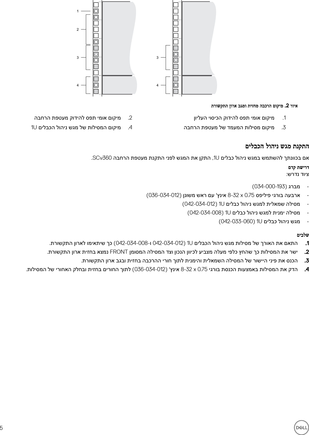 Page 5 of 10 - Dell Storage-scv360 מעטפות הרחבה SCv360 מדריך תחילת עבודה User Manual  - Setup Guide He-il