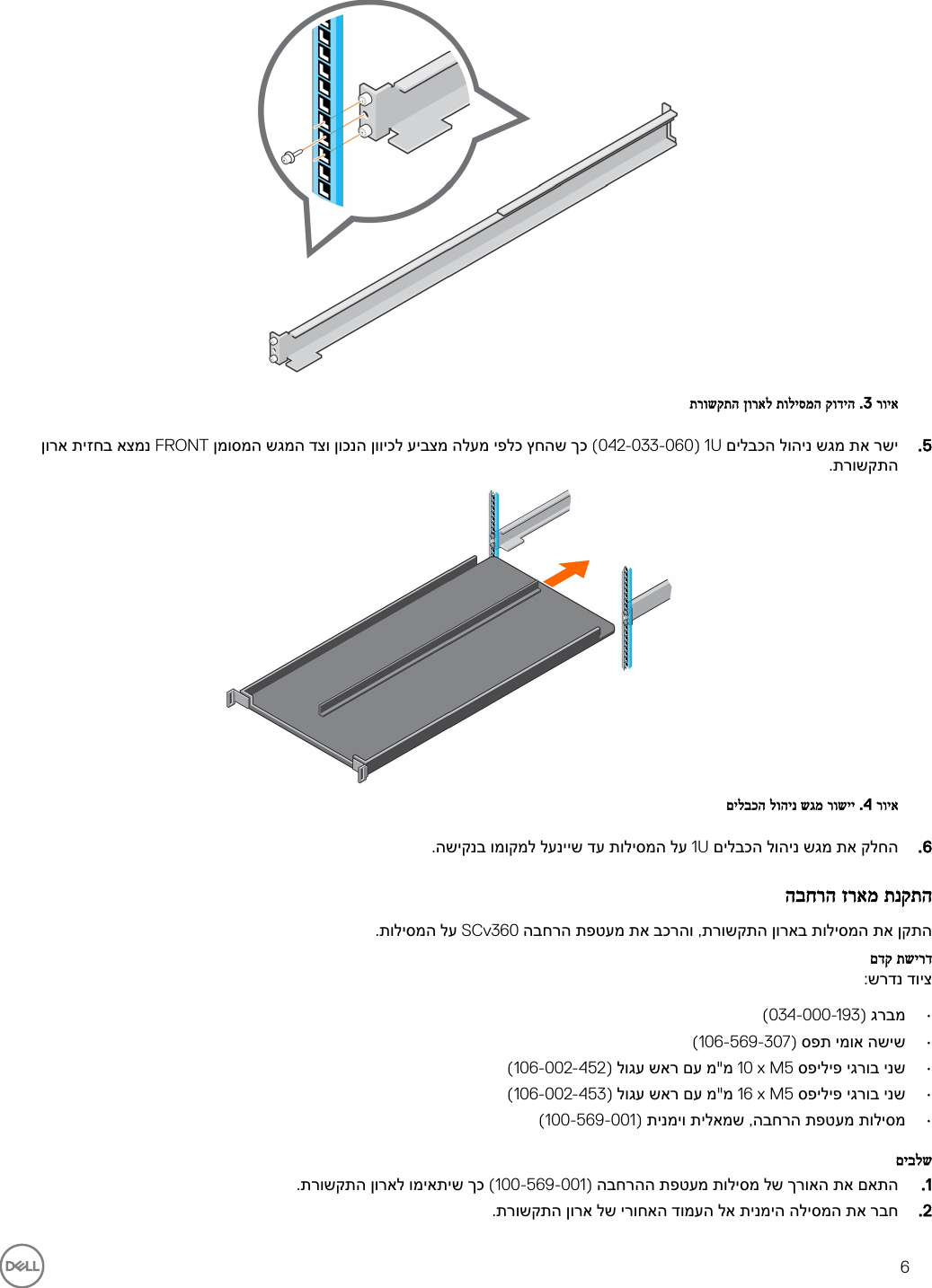 Page 6 of 10 - Dell Storage-scv360 מעטפות הרחבה SCv360 מדריך תחילת עבודה User Manual  - Setup Guide He-il