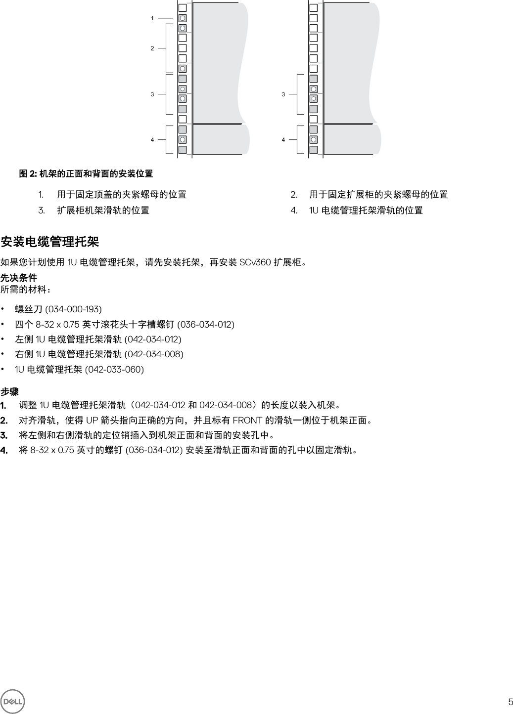 Page 5 of 10 - Dell Storage-scv360 SCv360 扩展柜 使用入门指南 使用手册 其他文档 - Setup Guide Zh-cn