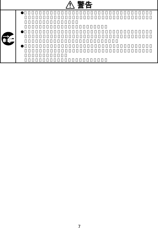 7   ●万一、煙が出ている、変なにおいや音がするなどの異常事態が生じた場合は、すぐにホスト側の電源スイッチを切り、インタフェースケーブルのコネクタを抜いて販売店にご連絡ください。   そのまま使用すると火災・感電の原因となります。 ●万一、機器の内部に異物や水などが入った場合は、すぐにホスト側の電源スイッチを切り、インタフェースケーブルのコネクタを抜いて販売店にご連絡ください。そのまま使用すると火災・感電の原因となります。      ● 万一、機器を落としたりして動作しなくなったり、ケースが破損した場合は、ホスト側の電源スイッチを切り、インタフェースケーブルのコネクタを抜いて販売店にご連絡ください。   そのまま使用すると火災・感電の原因となります。  