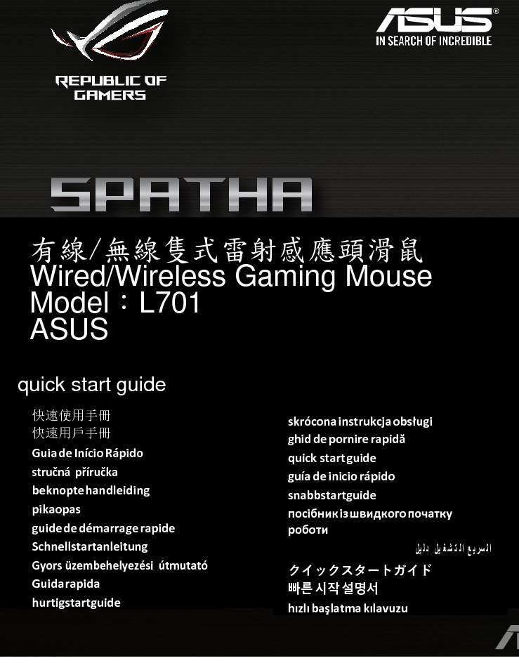          有線/無線隻式雷射感應頭滑鼠 Wired/Wireless Gaming Mouse Model：L701 ASUS  quick start guide 快速使用手冊 快速用戶手冊 Guia de Início Rápido stručná příručka beknopte handleiding pikaopas guide de démarrage rapide Schnellstartanleitung Gyors üzembehelyezési  útmutató Guida rapida hurtigstartguide skrócona instrukcja obsługi ghid de pornire rapidă quick start guide guía de inicio rápido snabbstartguide посібник із швидкого початку роботи                 クイックスタートガイド 빠른 시작 설명서 hızlı başlatma kılavuzu 