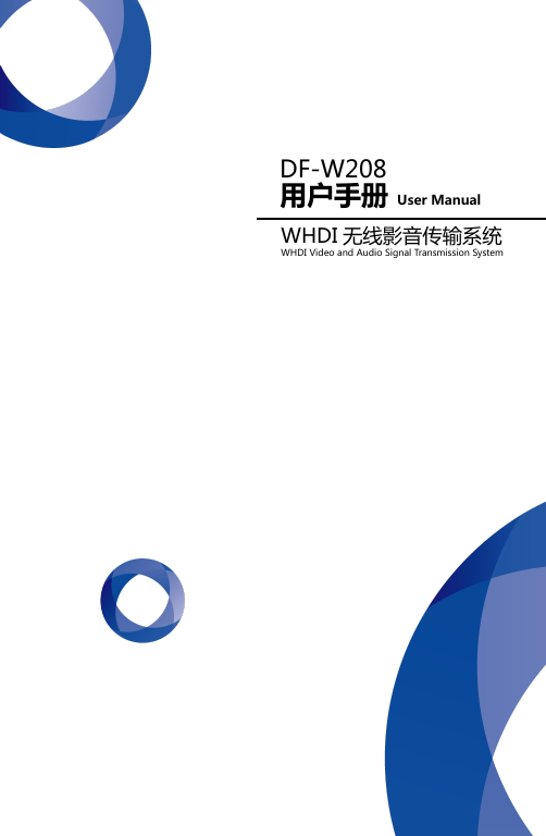 DF-W208用户手册  User ManualWHDI 无线影音传输系统WHDI Video and Audio Signal Transmission System