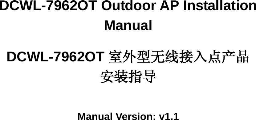            DCWL-7962OT Outdoor AP Installation Manual  DCWL-7962OT 室外型无线接入点产品 安装指导  Manual Version: v1.1        