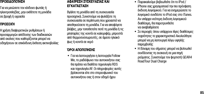 8585&Pi;&Rho;&Omicron;&Epsilon;&Iota;&Omicron;&Pi;&Omicron;Ί&Eta;&Sigma;&Eta;&Gamma;&iota;&alpha; &nu;&alpha; &mu;&epsilon;&iota;ώ&sigma;&epsilon;&tau;&epsilon; &tau;&omicron;&nu; &kappa;ί&nu;&delta;&upsilon;&nu;&omicron; &phi;&omega;&tau;&iota;ά&sigmaf; ή &eta;&lambda;&epsilon;&kappa;&tau;&rho;&omicron;&pi;&lambda;&eta;&xi;ί&alpha;&sigmaf;, &mu;&eta;&nu; &epsilon;&kappa;&theta;έ&tau;&epsilon;&tau;&epsilon; &tau;&eta; &mu;&omicron;&nu;ά&delta;&alpha;  &sigma;&epsilon; &beta;&rho;&omicron;&chi;ή ή &upsilon;&gamma;&rho;&alpha;&sigma;ί&alpha;&Pi;&Rho;&Omicron;&Sigma;&Omicron;&Chi;Ή&Eta; &chi;&rho;ή&sigma;&eta; &delta;&iota;&alpha;&phi;&omicron;&rho;&epsilon;&tau;&iota;&kappa;ώ&nu; &rho;&upsilon;&theta;&mu;ί&sigma;&epsilon;&omega;&nu; ή &pi;&rho;&omicron;&sigma;&alpha;&rho;&mu;&omicron;&gamma;ώ&nu; &alpha;&pi;ό&delta;&omicron;&sigma;&eta;&sigmaf; &tau;&omega;&nu; &delta;&iota;&alpha;&delta;&iota;&kappa;&alpha;&sigma;&iota;ώ&nu;  &alpha;&pi;ό &epsilon;&kappa;&epsilon;ί&nu;&epsilon;&sigmaf; &pi;&omicron;&upsilon; &kappa;&alpha;&theta;&omicron;&rho;ί&zeta;&omicron;&nu;&tau;&alpha;&iota; &mu;&pi;&omicron;&rho;&epsilon;ί &nu;&alpha; &omicron;&delta;&eta;&gamma;ή&sigma;&omicron;&upsilon;&nu; &sigma;&epsilon; &epsilon;&pi;&iota;&kappa;ί&nu;&delta;&upsilon;&nu;&eta; έ&kappa;&theta;&epsilon;&sigma;&eta; &alpha;&kappa;&tau;&iota;&nu;&omicron;&beta;&omicron;&lambda;ί&alpha;&sigmaf;&bull;  &Pi;&alpha;&rho;&alpha;&kappa;&alpha;&lambda;&omicron;ύ&mu;&epsilon; &beta;&epsilon;&beta;&epsilon;&omega;&theta;&epsilon;ί&tau;&epsilon; ό&tau;&iota; &tau;&omicron; iPod / iPhone &sigma;&alpha;&sigmaf; &chi;&rho;&eta;&sigma;&iota;&mu;&omicron;&pi;&omicron;&iota;&epsilon;ί &tau;&eta;&nu; &pi;&iota;&omicron; &pi;&rho;ό&sigma;&phi;&alpha;&tau;&eta; έ&kappa;&delta;&omicron;&sigma;&eta; &lambda;&omicron;&gamma;&iota;&sigma;&mu;&iota;&kappa;&omicron;ύ. &Gamma;&iota;&alpha; &nu;&alpha; &epsilon;&nu;&eta;&mu;&epsilon;&rho;ώ&sigma;&epsilon;&tau;&epsilon; &tau;&omicron; &lambda;&omicron;&gamma;&iota;&sigma;&mu;&iota;&kappa;ό &sigma;&upsilon;&nu;&delta;έ&sigma;&tau;&epsilon; &tau;&omicron; iPod &sigma;&alpha;&sigmaf; &sigma;&tau;&omicron; iTunes. &Alpha;&nu; &upsilon;&pi;ά&rho;&chi;&epsilon;&iota; &nu;&epsilon;ό&tau;&epsilon;&rho;&eta; έ&kappa;&delta;&omicron;&sigma;&eta; &lambda;&omicron;&gamma;&iota;&sigma;&mu;&iota;&kappa;&omicron;ύ &delta;&iota;&alpha;&theta;έ&sigma;&iota;&mu;&eta;, &theta;&alpha; &pi;&alpha;&rho;&omicron;&tau;&rho;&upsilon;&nu;&theta;&epsilon;ί&tau;&epsilon;  &nu;&alpha; &alpha;&nu;&alpha;&beta;&alpha;&theta;&mu;ί&sigma;&epsilon;&tau;&epsilon; &bull;  &Sigma;&epsilon; &pi;&epsilon;&rho;&iota;&omicron;&chi;έ&sigmaf; ό&pi;&omicron;&upsilon; &upsilon;&pi;ά&rho;&chi;&omicron;&upsilon;&nu; &lambda;ί&gamma;&epsilon;&sigmaf; &delta;&iota;&alpha;&theta;έ&sigma;&iota;&mu;&epsilon;&sigmaf; &sigma;&upsilon;&chi;&nu;ό&tau;&eta;&tau;&epsilon;&sigmaf; &tau;&omicron; &chi;&alpha;&rho;&alpha;&kappa;&tau;&eta;&rho;&iota;&sigma;&tau;&iota;&kappa;ό &Alpha;&kappa;&omicron;&lambda;&omicron;ύ&theta;&eta;&sigma;&epsilon; &mu;&pi;&omicron;&rho;&epsilon;ί &nu;&alpha; &mu;&eta; &lambda;&epsilon;&iota;&tau;&omicron;&upsilon;&rho;&gamma;&epsilon;ί &lambda;ό&gamma;&omega; &upsilon;&psi;&eta;&lambda;ή&sigmaf; &pi;&alpha;&rho;&epsilon;&mu;&beta;&omicron;&lambda;ή&sigmaf;&bull;  &Eta; &delta;ύ&nu;&alpha;&mu;&eta; &tau;&omicron;&upsilon; &sigma;ή&mu;&alpha;&tau;&omicron;&sigmaf; &mu;&pi;&omicron;&rho;&epsilon;ί &nu;&alpha; &beta;&epsilon;&lambda;&tau;&iota;&omega;&theta;&epsilon;ί &sigma;&upsilon;&nu;&delta;έ&omicron;&nu;&tau;&alpha;&sigmaf; &tau;&eta; &sigma;&upsilon;&sigma;&kappa;&epsilon;&upsilon;ή &sigma;&epsilon; &mu;&iota;&alpha; &pi;&eta;&gamma;ή &rho;&epsilon;ύ&mu;&alpha;&tau;&omicron;&sigmaf;. &Sigma;&upsilon;&nu;&iota;&sigma;&tau;&omicron;ύ&mu;&epsilon; &tau;&omicron;&nu; &phi;&omicron;&rho;&tau;&iota;&sigma;&tau;ή GEAR4 RoadTour Dual Charge&Alpha;&Phi;&Alpha;Ί&Rho;&Epsilon;&Sigma;&Eta; &Sigma;&Upsilon;&Sigma;&Kappa;&Epsilon;&Upsilon;&Alpha;&Sigma;Ί&Alpha;&Sigma; &Kappa;&Alpha;&Iota; &Epsilon;&Gamma;&Kappa;&Alpha;&Tau;Ά&Sigma;&Tau;&Alpha;&Sigma;&Eta;&Beta;&gamma;ά&lambda;&tau;&epsilon; &tau;&eta; &mu;&omicron;&nu;ά&delta;&alpha; &alpha;&pi;ό &tau;&eta; &sigma;&upsilon;&sigma;&kappa;&epsilon;&upsilon;&alpha;&sigma;ί&alpha; &pi;&rho;&omicron;&sigma;&epsilon;&chi;&tau;&iota;&kappa;ά. &Sigma;&upsilon;&nu;&iota;&sigma;&tau;&omicron;ύ&mu;&epsilon; &nu;&alpha; &phi;&upsilon;&lambda;ά&xi;&epsilon;&tau;&epsilon; &tau;&eta; &sigma;&upsilon;&sigma;&kappa;&epsilon;&upsilon;&alpha;&sigma;ί&alpha; &sigma;&epsilon; &pi;&epsilon;&rho;ί&pi;&tau;&omega;&sigma;&eta; &pi;&omicron;&upsilon; &chi;&rho;&epsilon;&iota;&alpha;&sigma;&tau;&epsilon;ί &nu;&alpha; &alpha;&pi;&omicron;&theta;&eta;&kappa;&epsilon;ύ&sigma;&epsilon;&tau;&epsilon; &tau;&eta; &mu;&omicron;&nu;ά&delta;&alpha;. &Gamma;&iota;&alpha; &nu;&alpha; &alpha;&pi;&omicron;&phi;ύ&gamma;&epsilon;&tau;&epsilon; &beta;&lambda;ά&beta;&epsilon;&sigmaf;, &mu;&eta;&nu; &tau;&omicron;&pi;&omicron;&theta;&epsilon;&tau;&epsilon;ί&tau;&epsilon; &pi;&omicron;&tau;έ &tau;&eta; &mu;&omicron;&nu;ά&delta;&alpha; ή &tau;&iota;&sigmaf; &mu;&pi;&alpha;&tau;&alpha;&rho;ί&epsilon;&sigmaf; &tau;&eta;&sigmaf; &kappa;&omicron;&nu;&tau;ά &sigma;&epsilon; &kappa;&alpha;&lambda;&omicron;&rho;&iota;&phi;έ&rho;, &mu;&pi;&rho;&omicron;&sigma;&tau;ά &alpha;&pi;ό &theta;&epsilon;&rho;&mu;&omicron;&sigma;&upsilon;&sigma;&sigma;&omega;&rho;&epsilon;&upsilon;&tau;έ&sigmaf;, &sigma;&epsilon; ά&mu;&epsilon;&sigma;&omicron; &eta;&lambda;&iota;&alpha;&kappa;ό  &phi;&omega;&sigmaf; ή &kappa;&omicron;&nu;&tau;ά &sigma;&epsilon; &nu;&epsilon;&rho;όΌ&Rho;&Omicron;&Iota; &Alpha;&Pi;&Omicron;&Pi;&Omicron;Ί&Eta;&Sigma;&Eta;&Sigma;&bull;  &Gamma;&iota;&alpha; &nu;&alpha; &lambda;&epsilon;&iota;&tau;&omicron;&upsilon;&rho;&gamma;ή&sigma;&epsilon;&iota; &eta; &lambda;&epsilon;&iota;&tau;&omicron;&upsilon;&rho;&gamma;ί&alpha; Follow Me, &tau;&omicron; &rho;&alpha;&delta;&iota;ό&phi;&omega;&nu;&omicron; &tau;&omicron;&upsilon; &alpha;&upsilon;&tau;&omicron;&kappa;&iota;&nu;ή&tau;&omicron;&upsilon; &sigma;&alpha;&sigmaf; &theta;&alpha; &pi;&rho;έ&pi;&epsilon;&iota; &nu;&alpha; &delta;&iota;&alpha;&theta;έ&tau;&epsilon;&iota; &tau;&epsilon;&chi;&nu;&omicron;&lambda;&omicron;&gamma;ί&alpha; RDS &kappa;&alpha;&iota; &tau;&epsilon;&chi;&nu;&omicron;&lambda;&omicron;&gamma;ί&alpha; AF. &Omicron;&iota; &pi;&lambda;&eta;&rho;&omicron;&phi;&omicron;&rho;ί&epsilon;&sigmaf; &alpha;&upsilon;&tau;έ&sigmaf; &beta;&rho;ί&sigma;&kappa;&omicron;&nu;&tau;&alpha;&iota; &epsilon;ί&tau;&epsilon; &sigma;&tau;&omicron; &sigma;&tau;&epsilon;&rho;&epsilon;&omicron;&phi;&omega;&nu;&iota;&kappa;ό &tau;&omicron;&upsilon; &alpha;&upsilon;&tau;&omicron;&kappa;&iota;&nu;ή&tau;&omicron;&upsilon; &sigma;&alpha;&sigmaf; ή &sigma;&tau;&omicron;&nu; &omicron;&delta;&eta;&gamma;ό ή&chi;&omicron;&upsilon;