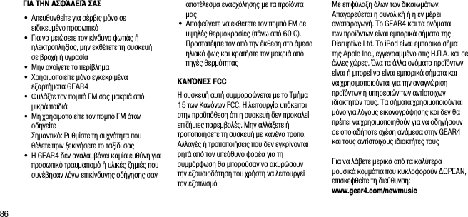 86&Gamma;&Iota;&Alpha; &Tau;&Eta;&Nu; &Alpha;&Sigma;&Phi;Ά&Lambda;&Epsilon;&Iota;Ά &Sigma;&Alpha;&Sigma;&bull;  &Alpha;&pi;&epsilon;&upsilon;&theta;&upsilon;&nu;&theta;&epsilon;ί&tau;&epsilon; &gamma;&iota;&alpha; &sigma;έ&rho;&beta;&iota;&sigmaf; &mu;ό&nu;&omicron; &sigma;&epsilon; &epsilon;&iota;&delta;&iota;&kappa;&epsilon;&upsilon;&mu;έ&nu;&omicron; &pi;&rho;&omicron;&sigma;&omega;&pi;&iota;&kappa;ό&bull;  &Gamma;&iota;&alpha; &nu;&alpha; &mu;&epsilon;&iota;ώ&sigma;&epsilon;&tau;&epsilon; &tau;&omicron;&nu; &kappa;ί&nu;&delta;&upsilon;&nu;&omicron; &phi;&omega;&tau;&iota;ά&sigmaf; ή &eta;&lambda;&epsilon;&kappa;&tau;&rho;&omicron;&pi;&lambda;&eta;&xi;ί&alpha;&sigmaf;, &mu;&eta;&nu; &epsilon;&kappa;&theta;έ&tau;&epsilon;&tau;&epsilon; &tau;&eta; &sigma;&upsilon;&sigma;&kappa;&epsilon;&upsilon;ή  &sigma;&epsilon; &beta;&rho;&omicron;&chi;ή ή &upsilon;&gamma;&rho;&alpha;&sigma;ί&alpha;&bull;   &Mu;&eta;&nu; &alpha;&nu;&omicron;ί&gamma;&epsilon;&tau;&epsilon; &tau;&omicron; &pi;&epsilon;&rho;ί&beta;&lambda;&eta;&mu;&alpha;&bull;   &Chi;&rho;&eta;&sigma;&iota;&mu;&omicron;&pi;&omicron;&iota;&epsilon;ί&tau;&epsilon; &mu;ό&nu;&omicron; &epsilon;&gamma;&kappa;&epsilon;&kappa;&rho;&iota;&mu;έ&nu;&alpha; &epsilon;&xi;&alpha;&rho;&tau;ή&mu;&alpha;&tau;&alpha; GEAR4&bull;  &Phi;&upsilon;&lambda;ά&xi;&tau;&epsilon; &tau;&omicron;&nu; &pi;&omicron;&mu;&pi;ό FM &sigma;&alpha;&sigmaf; &mu;&alpha;&kappa;&rho;&iota;ά &alpha;&pi;ό &mu;&iota;&kappa;&rho;ά &pi;&alpha;&iota;&delta;&iota;ά&bull;  &Mu;&eta; &chi;&rho;&eta;&sigma;&iota;&mu;&omicron;&pi;&omicron;&iota;&epsilon;ί&tau;&epsilon; &tau;&omicron;&nu; &pi;&omicron;&mu;&pi;ό FM ό&tau;&alpha;&nu; &omicron;&delta;&eta;&gamma;&epsilon;ί&tau;&epsilon;   &Sigma;&eta;&mu;&alpha;&nu;&tau;&iota;&kappa;ό: &Rho;&upsilon;&theta;&mu;ί&sigma;&tau;&epsilon; &tau;&eta; &sigma;&upsilon;&chi;&nu;ό&tau;&eta;&tau;&alpha; &pi;&omicron;&upsilon; &theta;έ&lambda;&epsilon;&tau;&epsilon; &pi;&rho;&iota;&nu; &xi;&epsilon;&kappa;&iota;&nu;ή&sigma;&epsilon;&tau;&epsilon; &tau;&omicron; &tau;&alpha;&xi;ί&delta;&iota; &sigma;&alpha;&sigmaf;&bull;  &Eta; GEAR4 &delta;&epsilon;&nu; &alpha;&nu;&alpha;&lambda;&alpha;&mu;&beta;ά&nu;&epsilon;&iota; &kappa;&alpha;&mu;ί&alpha; &epsilon;&upsilon;&theta;ύ&nu;&eta; &gamma;&iota;&alpha; &pi;&rho;&omicron;&sigma;&omega;&pi;&iota;&kappa;ό &tau;&rho;&alpha;&upsilon;&mu;&alpha;&tau;&iota;&sigma;&mu;ό ή &upsilon;&lambda;&iota;&kappa;έ&sigmaf; &zeta;&eta;&mu;&iota;έ&sigmaf; &pi;&omicron;&upsilon; &sigma;&upsilon;&nu;έ&beta;&eta;&sigma;&alpha;&nu; &lambda;ό&gamma;&omega; &epsilon;&pi;&iota;&kappa;ί&nu;&delta;&upsilon;&nu;&eta;&sigmaf; &omicron;&delta;ή&gamma;&eta;&sigma;&eta;&sigmaf; &sigma;&alpha;&nu;   &alpha;&pi;&omicron;&tau;έ&lambda;&epsilon;&sigma;&mu;&alpha; &epsilon;&nu;&alpha;&sigma;&chi;ό&lambda;&eta;&sigma;&eta;&sigmaf; &mu;&epsilon; &tau;&alpha; &pi;&rho;&omicron;ϊό&nu;&tau;&alpha; &mu;&alpha;&sigmaf; &bull;  &Alpha;&pi;&omicron;&phi;&epsilon;ύ&gamma;&epsilon;&tau;&epsilon; &nu;&alpha; &epsilon;&kappa;&theta;έ&tau;&epsilon;&tau;&epsilon; &tau;&omicron;&nu; &pi;&omicron;&mu;&pi;ό FM &sigma;&epsilon; &upsilon;&psi;&eta;&lambda;έ&sigmaf; &theta;&epsilon;&rho;&mu;&omicron;&kappa;&rho;&alpha;&sigma;ί&epsilon;&sigmaf; (&pi;ά&nu;&omega; &alpha;&pi;ό 60 C). &Pi;&rho;&omicron;&sigma;&tau;&alpha;&tau;έ&psi;&tau;&epsilon; &tau;&omicron;&nu; &alpha;&pi;ό &tau;&eta;&nu; έ&kappa;&theta;&epsilon;&sigma;&eta; &sigma;&tau;&omicron; ά&mu;&epsilon;&sigma;&omicron; &eta;&lambda;&iota;&alpha;&kappa;ό &phi;&omega;&sigmaf; &kappa;&alpha;&iota; &kappa;&rho;&alpha;&tau;ή&sigma;&tau;&epsilon; &tau;&omicron;&nu; &mu;&alpha;&kappa;&rho;&iota;ά &alpha;&pi;ό &pi;&eta;&gamma;έ&sigmaf; &theta;&epsilon;&rho;&mu;ό&tau;&eta;&tau;&alpha;&sigmaf;&Kappa;&Alpha;&Nu;Ό&Nu;&Epsilon;&Sigma; FCC&Eta; &sigma;&upsilon;&sigma;&kappa;&epsilon;&upsilon;ή &alpha;&upsilon;&tau;ή &sigma;&upsilon;&mu;&mu;&omicron;&rho;&phi;ώ&nu;&epsilon;&tau;&alpha;&iota; &mu;&epsilon; &tau;&omicron; &Tau;&mu;ή&mu;&alpha; 15 &tau;&omega;&nu; &Kappa;&alpha;&nu;ό&nu;&omega;&nu; FCC. &Eta; &lambda;&epsilon;&iota;&tau;&omicron;&upsilon;&rho;&gamma;ί&alpha; &upsilon;&pi;ό&kappa;&epsilon;&iota;&tau;&alpha;&iota; &sigma;&tau;&eta;&nu; &pi;&rho;&omicron;ϋ&pi;ό&theta;&epsilon;&sigma;&eta; ό&tau;&iota; &eta; &sigma;&upsilon;&sigma;&kappa;&epsilon;&upsilon;ή &delta;&epsilon;&nu; &pi;&rho;&omicron;&kappa;&alpha;&lambda;&epsilon;ί &epsilon;&pi;&iota;&zeta;ή&mu;&iota;&epsilon;&sigmaf; &pi;&alpha;&rho;&epsilon;&mu;&beta;&omicron;&lambda;έ&sigmaf;. &Mu;&eta;&nu; &alpha;&lambda;&lambda;ά&xi;&epsilon;&tau;&epsilon; ή &tau;&rho;&omicron;&pi;&omicron;&pi;&omicron;&iota;ή&sigma;&epsilon;&tau;&epsilon; &tau;&eta; &sigma;&upsilon;&sigma;&kappa;&epsilon;&upsilon;ή &mu;&epsilon; &kappa;&alpha;&nu;έ&nu;&alpha; &tau;&rho;ό&pi;&omicron;. &Alpha;&lambda;&lambda;&alpha;&gamma;έ&sigmaf; ή &tau;&rho;&omicron;&pi;&omicron;&pi;&omicron;&iota;ή&sigma;&epsilon;&iota;&sigmaf; &pi;&omicron;&upsilon; &delta;&epsilon;&nu; &epsilon;&gamma;&kappa;&rho;ί&nu;&omicron;&nu;&tau;&alpha;&iota; &rho;&eta;&tau;ά &alpha;&pi;ό &tau;&omicron;&nu; &upsilon;&pi;&epsilon;ύ&theta;&upsilon;&nu;&omicron; &phi;&omicron;&rho;έ&alpha; &gamma;&iota;&alpha; &tau;&eta; &sigma;&upsilon;&mu;&mu;ό&rho;&phi;&omega;&sigma;&eta; &theta;&alpha; &mu;&pi;&omicron;&rho;&omicron;ύ&sigma;&alpha;&nu; &nu;&alpha; &alpha;&kappa;&upsilon;&rho;ώ&sigma;&omicron;&upsilon;&nu; &tau;&eta;&nu; &epsilon;&xi;&omicron;&upsilon;&sigma;&iota;&omicron;&delta;ό&tau;&eta;&sigma;&eta; &tau;&omicron;&upsilon; &chi;&rho;ή&sigma;&tau;&eta; &nu;&alpha; &lambda;&epsilon;&iota;&tau;&omicron;&upsilon;&rho;&gamma;&epsilon;ί &tau;&omicron;&nu; &epsilon;&xi;&omicron;&pi;&lambda;&iota;&sigma;&mu;ό&Mu;&epsilon; &epsilon;&pi;&iota;&phi;ύ&lambda;&alpha;&xi;&eta; ό&lambda;&omega;&nu; &tau;&omega;&nu; &delta;&iota;&kappa;&alpha;&iota;&omega;&mu;ά&tau;&omega;&nu;. &Alpha;&pi;&alpha;&gamma;&omicron;&rho;&epsilon;ύ&epsilon;&tau;&alpha;&iota; &eta; &sigma;&upsilon;&nu;&omicron;&lambda;&iota;&kappa;ή ή &eta; &epsilon;&nu; &mu;έ&rho;&epsilon;&iota; &alpha;&nu;&alpha;&pi;&alpha;&rho;&alpha;&gamma;&omega;&gamma;ή. &Tau;&omicron; GEAR4 &kappa;&alpha;&iota; &tau;&alpha; &omicron;&nu;ό&mu;&alpha;&tau;&alpha; &tau;&omega;&nu; &pi;&rho;&omicron;ϊό&nu;&tau;&omega;&nu; &epsilon;ί&nu;&alpha;&iota; &epsilon;&mu;&pi;&omicron;&rho;&iota;&kappa;ά &sigma;ή&mu;&alpha;&tau;&alpha; &tau;&eta;&sigmaf; Disruptive Ltd. &Tau;&omicron; iPod &epsilon;ί&nu;&alpha;&iota; &epsilon;&mu;&pi;&omicron;&rho;&iota;&kappa;ό &sigma;ή&mu;&alpha; &tau;&eta;&sigmaf; Apple Inc., &epsilon;&gamma;&gamma;&epsilon;&gamma;&rho;&alpha;&mu;&mu;έ&nu;&omicron; &sigma;&tau;&iota;&sigmaf; &Eta;.&Pi;.&Alpha;. &kappa;&alpha;&iota; &sigma;&epsilon; ά&lambda;&lambda;&epsilon;&sigmaf; &chi;ώ&rho;&epsilon;&sigmaf;. Ό&lambda;&alpha; &tau;&alpha; ά&lambda;&lambda;&alpha; &omicron;&nu;ό&mu;&alpha;&tau;&alpha; &pi;&rho;&omicron;ϊό&nu;&tau;&omega;&nu; &epsilon;ί&nu;&alpha;&iota; ή &mu;&pi;&omicron;&rho;&epsilon;ί &nu;&alpha; &epsilon;ί&nu;&alpha;&iota; &epsilon;&mu;&pi;&omicron;&rho;&iota;&kappa;ά &sigma;ή&mu;&alpha;&tau;&alpha; &kappa;&alpha;&iota; &nu;&alpha; &chi;&rho;&eta;&sigma;&iota;&mu;&omicron;&pi;&omicron;&iota;&omicron;ύ&nu;&tau;&alpha;&iota; &gamma;&iota;&alpha; &tau;&eta;&nu; &alpha;&nu;&alpha;&gamma;&nu;ώ&rho;&iota;&sigma;&eta; &pi;&rho;&omicron;ϊό&nu;&tau;&omega;&nu; ή &upsilon;&pi;&eta;&rho;&epsilon;&sigma;&iota;ώ&nu; &tau;&omega;&nu; &alpha;&nu;&tau;ί&sigma;&tau;&omicron;&iota;&chi;&omega;&nu; &iota;&delta;&iota;&omicron;&kappa;&tau;&eta;&tau;ώ&nu; &tau;&omicron;&upsilon;&sigmaf;. &Tau;&alpha; &sigma;ή&mu;&alpha;&tau;&alpha; &chi;&rho;&eta;&sigma;&iota;&mu;&omicron;&pi;&omicron;&iota;&omicron;ύ&nu;&tau;&alpha;&iota; &mu;ό&nu;&omicron; &gamma;&iota;&alpha; &lambda;ό&gamma;&omicron;&upsilon;&sigmaf; &epsilon;&iota;&kappa;&omicron;&nu;&omicron;&gamma;&rho;ά&phi;&eta;&sigma;&eta;&sigmaf; &kappa;&alpha;&iota; &delta;&epsilon;&nu; &theta;&alpha; &pi;&rho;έ&pi;&epsilon;&iota; &nu;&alpha; &chi;&rho;&eta;&sigma;&iota;&mu;&omicron;&pi;&omicron;&iota;&eta;&theta;&omicron;ύ&nu; &gamma;&iota;&alpha; &nu;&alpha; &omicron;&delta;&eta;&gamma;ή&sigma;&omicron;&upsilon;&nu; &sigma;&epsilon; &omicron;&pi;&omicron;&iota;&alpha;&delta;ή&pi;&omicron;&tau;&epsilon; &sigma;&chi;έ&sigma;&eta; &alpha;&nu;ά&mu;&epsilon;&sigma;&alpha; &sigma;&tau;&eta;&nu; GEAR4 &kappa;&alpha;&iota; &tau;&omicron;&upsilon;&sigmaf; &alpha;&nu;&tau;ί&sigma;&tau;&omicron;&iota;&chi;&omicron;&upsilon;&sigmaf; &iota;&delta;&iota;&omicron;&kappa;&tau;ή&tau;&epsilon;&sigmaf; &tau;&omicron;&upsilon;&sigmaf;&Gamma;&iota;&alpha; &nu;&alpha; &lambda;ά&beta;&epsilon;&tau;&epsilon; &mu;&epsilon;&rho;&iota;&kappa;ά &alpha;&pi;ό &tau;&alpha; &kappa;&alpha;&lambda;ύ&tau;&epsilon;&rho;&alpha; &mu;&omicron;&upsilon;&sigma;&iota;&kappa;ά &kappa;&omicron;&mu;&mu;ά&tau;&iota;&alpha; &pi;&omicron;&upsilon; &kappa;&upsilon;&kappa;&lambda;&omicron;&phi;&omicron;&rho;&omicron;ύ&nu; &Delta;&Omega;&Rho;&Epsilon;&Alpha;&Nu;, &epsilon;&pi;&iota;&sigma;&kappa;&epsilon;&phi;&theta;&epsilon;ί&tau;&epsilon; &tau;&eta; &delta;&iota;&epsilon;ύ&theta;&upsilon;&nu;&sigma;&eta;:  www.gear4.com/newmusic