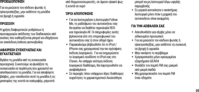 9191&Pi;&Rho;&Omicron;&Epsilon;&Iota;&Omicron;&Pi;&Omicron;Ί&Eta;&Sigma;&Eta;&Gamma;&iota;&alpha; &nu;&alpha; &mu;&epsilon;&iota;ώ&sigma;&epsilon;&tau;&epsilon; &tau;&omicron;&nu; &kappa;ί&nu;&delta;&upsilon;&nu;&omicron; &phi;&omega;&tau;&iota;ά&sigmaf; ή &eta;&lambda;&epsilon;&kappa;&tau;&rho;&omicron;&pi;&lambda;&eta;&xi;ί&alpha;&sigmaf;, &mu;&eta;&nu; &epsilon;&kappa;&theta;έ&tau;&epsilon;&tau;&epsilon; &tau;&eta; &mu;&omicron;&nu;ά&delta;&alpha;  &sigma;&epsilon; &beta;&rho;&omicron;&chi;ή ή &upsilon;&gamma;&rho;&alpha;&sigma;ί&alpha;&Pi;&Rho;&Omicron;&Sigma;&Omicron;&Chi;Ή&Eta; &chi;&rho;ή&sigma;&eta; &delta;&iota;&alpha;&phi;&omicron;&rho;&epsilon;&tau;&iota;&kappa;ώ&nu; &rho;&upsilon;&theta;&mu;ί&sigma;&epsilon;&omega;&nu; ή &pi;&rho;&omicron;&sigma;&alpha;&rho;&mu;&omicron;&gamma;ώ&nu; &alpha;&pi;ό&delta;&omicron;&sigma;&eta;&sigmaf; &tau;&omega;&nu; &delta;&iota;&alpha;&delta;&iota;&kappa;&alpha;&sigma;&iota;ώ&nu; &alpha;&pi;ό &epsilon;&kappa;&epsilon;ί&nu;&epsilon;&sigmaf; &pi;&omicron;&upsilon; &kappa;&alpha;&theta;&omicron;&rho;ί&zeta;&omicron;&nu;&tau;&alpha;&iota; &mu;&pi;&omicron;&rho;&epsilon;ί &nu;&alpha; &omicron;&delta;&eta;&gamma;ή&sigma;&omicron;&upsilon;&nu; &sigma;&epsilon; &epsilon;&pi;&iota;&kappa;ί&nu;&delta;&upsilon;&nu;&eta; έ&kappa;&theta;&epsilon;&sigma;&eta; &alpha;&kappa;&tau;&iota;&nu;&omicron;&beta;&omicron;&lambda;ί&alpha;&sigmaf;&Alpha;&Phi;&Alpha;Ί&Rho;&Epsilon;&Sigma;&Eta; &Sigma;&Upsilon;&Sigma;&Kappa;&Epsilon;&Upsilon;&Alpha;&Sigma;Ί&Alpha;&Sigma; &Kappa;&Alpha;&Iota; &Epsilon;&Gamma;&Kappa;&Alpha;&Tau;Ά&Sigma;&Tau;&Alpha;&Sigma;&Eta;&Beta;&gamma;ά&lambda;&tau;&epsilon; &tau;&eta; &mu;&omicron;&nu;ά&delta;&alpha; &alpha;&pi;ό &tau;&eta; &sigma;&upsilon;&sigma;&kappa;&epsilon;&upsilon;&alpha;&sigma;ί&alpha; &pi;&rho;&omicron;&sigma;&epsilon;&chi;&tau;&iota;&kappa;ά. &Sigma;&upsilon;&nu;&iota;&sigma;&tau;&omicron;ύ&mu;&epsilon; &nu;&alpha; &phi;&upsilon;&lambda;ά&xi;&epsilon;&tau;&epsilon; &tau;&eta; &sigma;&upsilon;&sigma;&kappa;&epsilon;&upsilon;&alpha;&sigma;ί&alpha; &sigma;&epsilon; &pi;&epsilon;&rho;ί&pi;&tau;&omega;&sigma;&eta; &pi;&omicron;&upsilon; &chi;&rho;&epsilon;&iota;&alpha;&sigma;&tau;&epsilon;ί &nu;&alpha; &alpha;&pi;&omicron;&theta;&eta;&kappa;&epsilon;ύ&sigma;&epsilon;&tau;&epsilon; &tau;&eta; &mu;&omicron;&nu;ά&delta;&alpha;. &Gamma;&iota;&alpha; &nu;&alpha; &alpha;&pi;&omicron;&phi;ύ&gamma;&epsilon;&tau;&epsilon; &beta;&lambda;ά&beta;&epsilon;&sigmaf;, &mu;&eta;&nu; &tau;&omicron;&pi;&omicron;&theta;&epsilon;&tau;&epsilon;ί&tau;&epsilon; &pi;&omicron;&tau;έ &tau;&eta; &mu;&omicron;&nu;ά&delta;&alpha; ή &tau;&iota;&sigmaf; &mu;&pi;&alpha;&tau;&alpha;&rho;ί&epsilon;&sigmaf; &tau;&eta;&sigmaf; &kappa;&omicron;&nu;&tau;ά &sigma;&epsilon; &kappa;&alpha;&lambda;&omicron;&rho;&iota;&phi;έ&rho;, &mu;&pi;&rho;&omicron;&sigma;&tau;ά &mu;&pi;&omicron;&rho;&epsilon;ί &nu;&alpha; &mu;&eta; &lambda;&epsilon;&iota;&tau;&omicron;&upsilon;&rho;&gamma;&epsilon;ί &lambda;ό&gamma;&omega; &upsilon;&psi;&eta;&lambda;ή&sigmaf; &pi;&alpha;&rho;&epsilon;&mu;&beta;&omicron;&lambda;ή&sigmaf;&bull;  &Sigma;&epsilon; &mu;&epsilon;&rho;&iota;&kappa;ά &alpha;&upsilon;&tau;&omicron;&kappa;ί&nu;&eta;&tau;&alpha; &omicron; &alpha;&nu;&alpha;&pi;&tau;ή&rho;&alpha;&sigmaf; &lambda;&epsilon;&iota;&tau;&omicron;&upsilon;&rho;&gamma;&epsilon;ί &mu;ό&nu;&omicron; ό&tau;&alpha;&nu; &eta; &mu;&eta;&chi;&alpha;&nu;ή &tau;&omicron;&upsilon; &alpha;&upsilon;&tau;&omicron;&kappa;&iota;&nu;ή&tau;&omicron;&upsilon; &epsilon;ί&nu;&alpha;&iota; &alpha;&nu;&alpha;&mu;&mu;έ&nu;&eta;&Gamma;&Iota;&Alpha; &Tau;&Eta;&Nu; &Alpha;&Sigma;&Phi;Ά&Lambda;&Epsilon;&Iota;Ά &Sigma;&Alpha;&Sigma;&bull;  &Alpha;&pi;&epsilon;&upsilon;&theta;&upsilon;&nu;&theta;&epsilon;ί&tau;&epsilon; &gamma;&iota;&alpha; &sigma;έ&rho;&beta;&iota;&sigmaf; &mu;ό&nu;&omicron; &sigma;&epsilon; &epsilon;&iota;&delta;&iota;&kappa;&epsilon;&upsilon;&mu;έ&nu;&omicron; &pi;&rho;&omicron;&sigma;&omega;&pi;&iota;&kappa;ό&bull;  &Gamma;&iota;&alpha; &nu;&alpha; &mu;&epsilon;&iota;ώ&sigma;&epsilon;&tau;&epsilon; &tau;&omicron;&nu; &kappa;ί&nu;&delta;&upsilon;&nu;&omicron; &phi;&omega;&tau;&iota;ά&sigmaf; ή &eta;&lambda;&epsilon;&kappa;&tau;&rho;&omicron;&pi;&lambda;&eta;&xi;ί&alpha;&sigmaf;, &mu;&eta;&nu; &epsilon;&kappa;&theta;έ&tau;&epsilon;&tau;&epsilon; &tau;&eta; &sigma;&upsilon;&sigma;&kappa;&epsilon;&upsilon;ή  &sigma;&epsilon; &beta;&rho;&omicron;&chi;ή ή &upsilon;&gamma;&rho;&alpha;&sigma;ί&alpha;&bull;   &Mu;&eta;&nu; &alpha;&nu;&omicron;ί&gamma;&epsilon;&tau;&epsilon; &tau;&omicron; &pi;&epsilon;&rho;ί&beta;&lambda;&eta;&mu;&alpha;&bull;   &Chi;&rho;&eta;&sigma;&iota;&mu;&omicron;&pi;&omicron;&iota;&epsilon;ί&tau;&epsilon; &mu;ό&nu;&omicron; &epsilon;&gamma;&kappa;&epsilon;&kappa;&rho;&iota;&mu;έ&nu;&alpha; &epsilon;&xi;&alpha;&rho;&tau;ή&mu;&alpha;&tau;&alpha; GEAR4&bull;  &Phi;&upsilon;&lambda;ά&xi;&tau;&epsilon; &tau;&omicron;&nu; &pi;&omicron;&mu;&pi;ό FM &sigma;&alpha;&sigmaf; &mu;&alpha;&kappa;&rho;&iota;ά  &alpha;&pi;ό &mu;&iota;&kappa;&rho;ά &pi;&alpha;&iota;&delta;&iota;ά&bull;  &Mu;&eta; &chi;&rho;&eta;&sigma;&iota;&mu;&omicron;&pi;&omicron;&iota;&epsilon;ί&tau;&epsilon; &tau;&omicron;&nu; &pi;&omicron;&mu;&pi;ό FM   ό&tau;&alpha;&nu; &omicron;&delta;&eta;&gamma;&epsilon;ί&tau;&epsilon; &alpha;&pi;ό &theta;&epsilon;&rho;&mu;&omicron;&sigma;&upsilon;&sigma;&sigma;&omega;&rho;&epsilon;&upsilon;&tau;έ&sigmaf;, &sigma;&epsilon; ά&mu;&epsilon;&sigma;&omicron; &eta;&lambda;&iota;&alpha;&kappa;ό &phi;&omega;&sigmaf; ή &kappa;&omicron;&nu;&tau;ά &sigma;&epsilon; &nu;&epsilon;&rho;όΌ&Rho;&Omicron;&Iota; &Alpha;&Pi;&Omicron;&Pi;&Omicron;Ί&Eta;&Sigma;&Eta;&Sigma;&bull;  &Gamma;&iota;&alpha; &nu;&alpha; &lambda;&epsilon;&iota;&tau;&omicron;&upsilon;&rho;&gamma;ή&sigma;&epsilon;&iota; &eta; &lambda;&epsilon;&iota;&tau;&omicron;&upsilon;&rho;&gamma;ί&alpha; Follow Me, &tau;&omicron; &rho;&alpha;&delta;&iota;ό&phi;&omega;&nu;&omicron; &tau;&omicron;&upsilon; &alpha;&upsilon;&tau;&omicron;&kappa;&iota;&nu;ή&tau;&omicron;&upsilon; &sigma;&alpha;&sigmaf; &theta;&alpha; &pi;&rho;έ&pi;&epsilon;&iota; &nu;&alpha; &delta;&iota;&alpha;&theta;έ&tau;&epsilon;&iota; &tau;&epsilon;&chi;&nu;&omicron;&lambda;&omicron;&gamma;ί&alpha; RDS &kappa;&alpha;&iota; &tau;&epsilon;&chi;&nu;&omicron;&lambda;&omicron;&gamma;ί&alpha; AF. &Omicron;&iota; &pi;&lambda;&eta;&rho;&omicron;&phi;&omicron;&rho;ί&epsilon;&sigmaf; &alpha;&upsilon;&tau;έ&sigmaf; &beta;&rho;ί&sigma;&kappa;&omicron;&nu;&tau;&alpha;&iota; &epsilon;ί&tau;&epsilon; &sigma;&tau;&omicron; &sigma;&tau;&epsilon;&rho;&epsilon;&omicron;&phi;&omega;&nu;&iota;&kappa;ό &tau;&omicron;&upsilon; &alpha;&upsilon;&tau;&omicron;&kappa;&iota;&nu;ή&tau;&omicron;&upsilon; &sigma;&alpha;&sigmaf; ή &sigma;&tau;&omicron;&nu; &omicron;&delta;&eta;&gamma;ό ή&chi;&omicron;&upsilon;&bull;  &Pi;&alpha;&rho;&alpha;&kappa;&alpha;&lambda;&omicron;ύ&mu;&epsilon; &beta;&epsilon;&beta;&epsilon;&omega;&theta;&epsilon;ί&tau;&epsilon; ό&tau;&iota; &tau;&omicron; iPod / iPhone &sigma;&alpha;&sigmaf; &chi;&rho;&eta;&sigma;&iota;&mu;&omicron;&pi;&omicron;&iota;&epsilon;ί &tau;&eta;&nu; &pi;&iota;&omicron; &pi;&rho;ό&sigma;&phi;&alpha;&tau;&eta; έ&kappa;&delta;&omicron;&sigma;&eta; &lambda;&omicron;&gamma;&iota;&sigma;&mu;&iota;&kappa;&omicron;ύ.  &Gamma;&iota;&alpha; &nu;&alpha; &epsilon;&nu;&eta;&mu;&epsilon;&rho;ώ&sigma;&epsilon;&tau;&epsilon; &tau;&omicron; &lambda;&omicron;&gamma;&iota;&sigma;&mu;&iota;&kappa;ό &sigma;&upsilon;&nu;&delta;έ&sigma;&tau;&epsilon; &tau;&omicron; iPod &sigma;&alpha;&sigmaf; &sigma;&tau;&omicron; iTunes. &Alpha;&nu; &upsilon;&pi;ά&rho;&chi;&epsilon;&iota; &nu;&epsilon;ό&tau;&epsilon;&rho;&eta; έ&kappa;&delta;&omicron;&sigma;&eta; &lambda;&omicron;&gamma;&iota;&sigma;&mu;&iota;&kappa;&omicron;ύ &delta;&iota;&alpha;&theta;έ&sigma;&iota;&mu;&eta;, &theta;&alpha; &pi;&alpha;&rho;&omicron;&tau;&rho;&upsilon;&nu;&theta;&epsilon;ί&tau;&epsilon; &nu;&alpha; &alpha;&nu;&alpha;&beta;&alpha;&theta;&mu;ί&sigma;&epsilon;&tau;&epsilon; &bull;  &Sigma;&epsilon; &pi;&epsilon;&rho;&iota;&omicron;&chi;έ&sigmaf; ό&pi;&omicron;&upsilon; &upsilon;&pi;ά&rho;&chi;&omicron;&upsilon;&nu; &lambda;ί&gamma;&epsilon;&sigmaf; &delta;&iota;&alpha;&theta;έ&sigma;&iota;&mu;&epsilon;&sigmaf; &sigma;&upsilon;&chi;&nu;ό&tau;&eta;&tau;&epsilon;&sigmaf; &tau;&omicron; &chi;&alpha;&rho;&alpha;&kappa;&tau;&eta;&rho;&iota;&sigma;&tau;&iota;&kappa;ό &Alpha;&kappa;&omicron;&lambda;&omicron;ύ&theta;&eta;&sigma;&epsilon; 