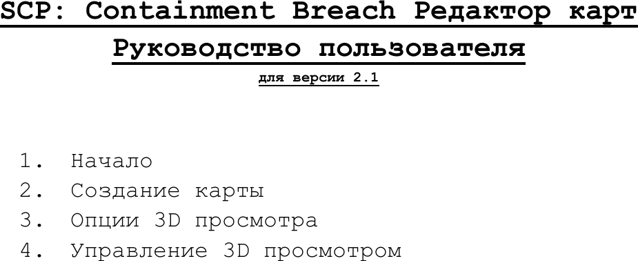 Page 1 of 8 - SCP - Containment Breach Редактор карт | Руководство пользователя (для версии 2.1) Manual