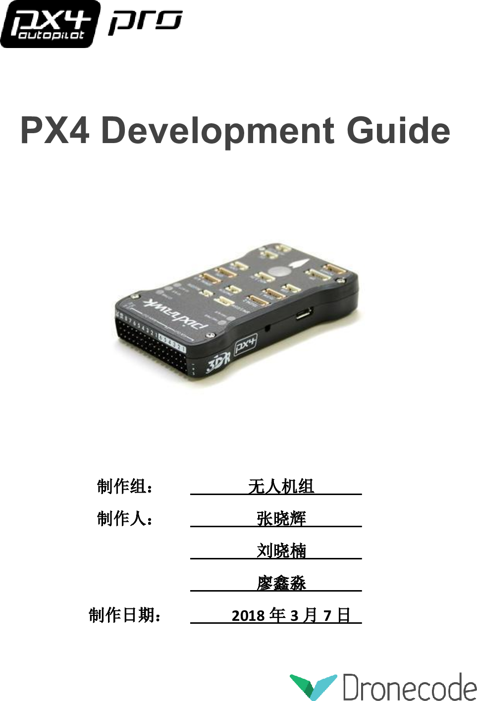 PX4 Development Guide（新版）