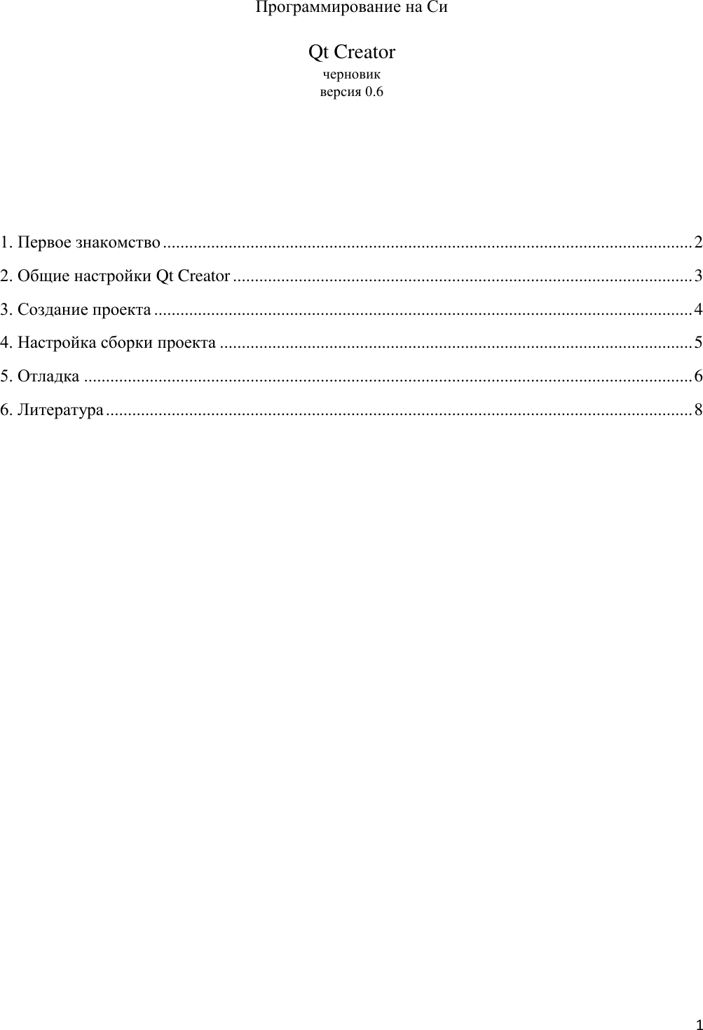 Page 1 of 8 - Учебная практика, первый курс Qt Creator Manual