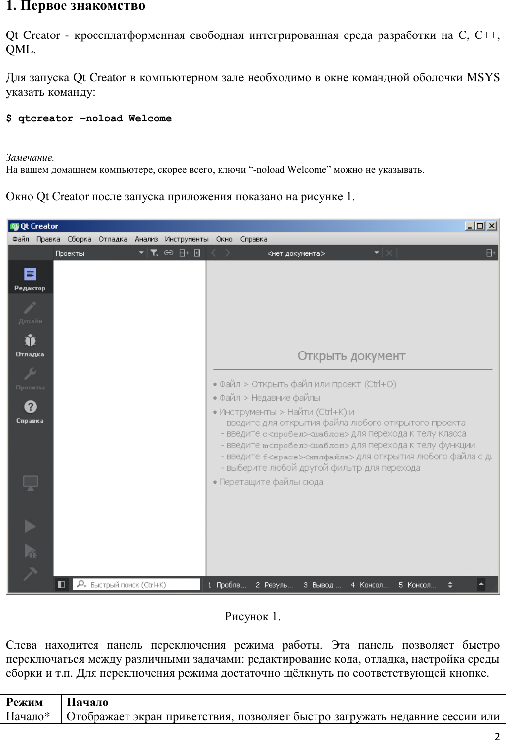 Page 2 of 8 - Учебная практика, первый курс Qt Creator Manual