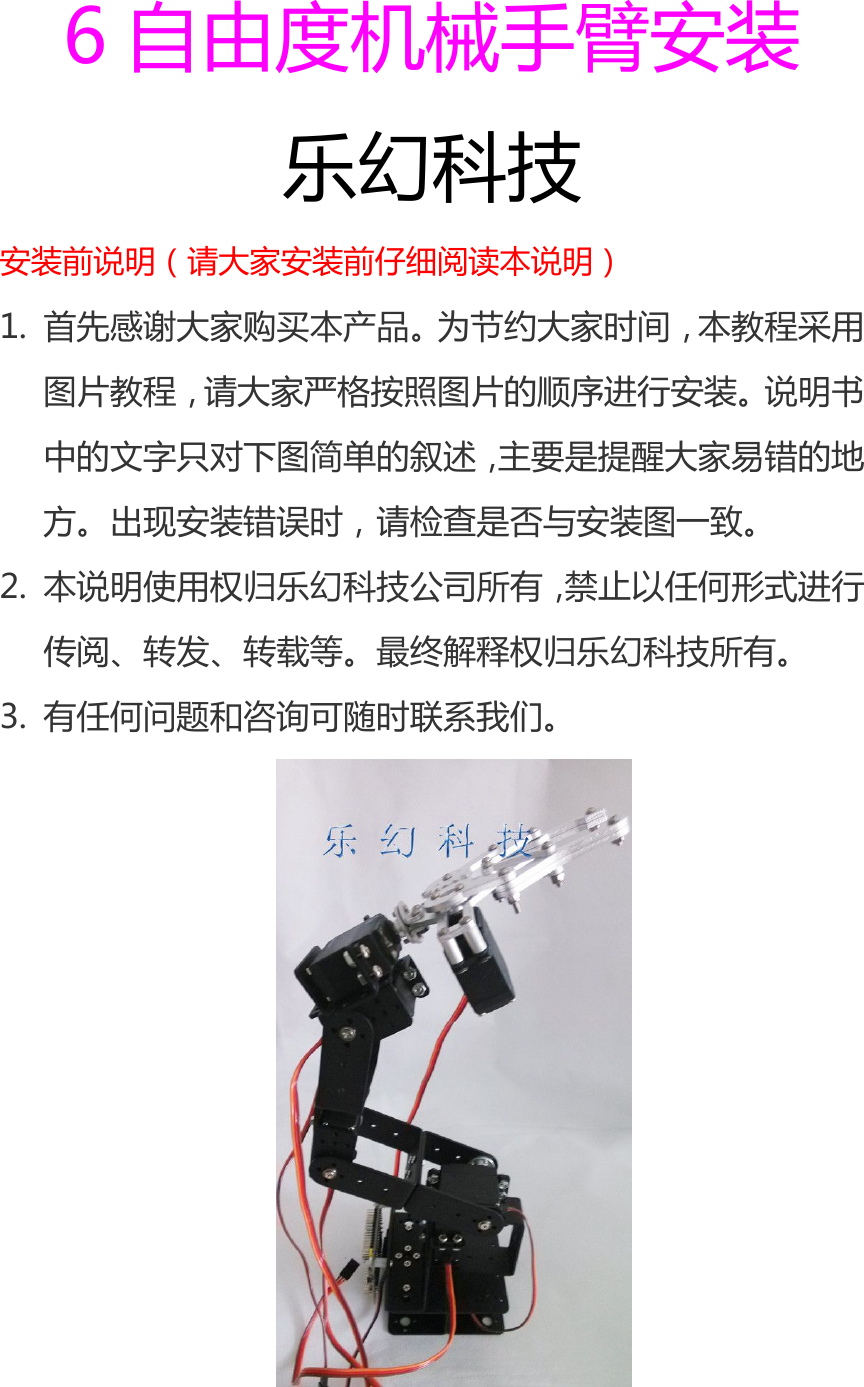 6自由度机械手臂安装 Robot Arm Instructions