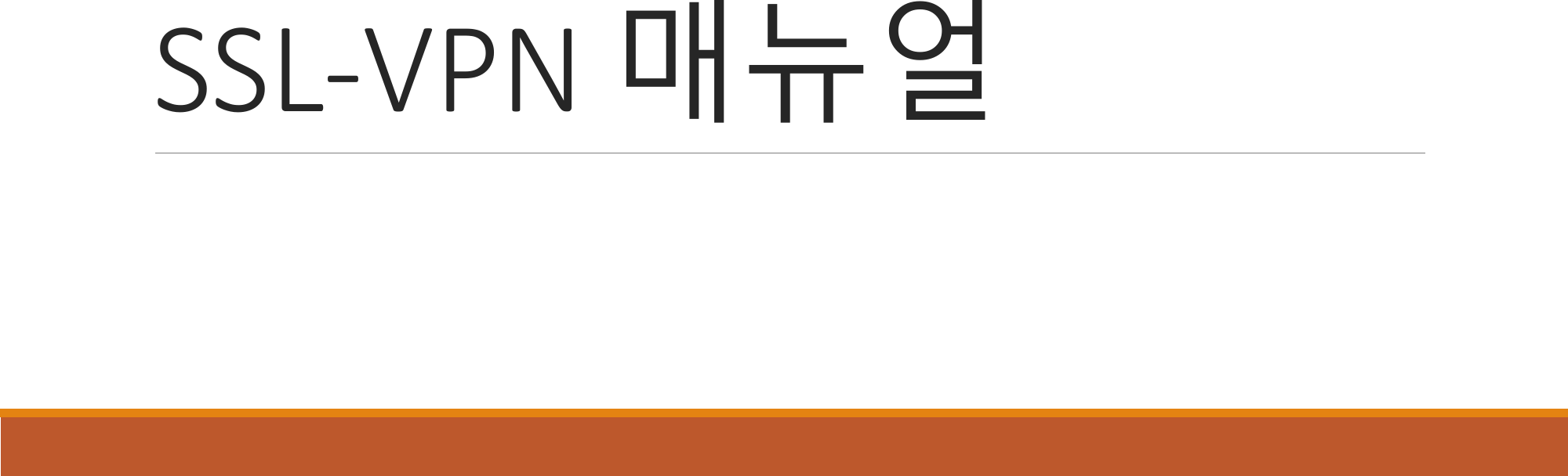 Page 1 of 11 - SSL-VPN 매뉴얼 SSL VPN Manual