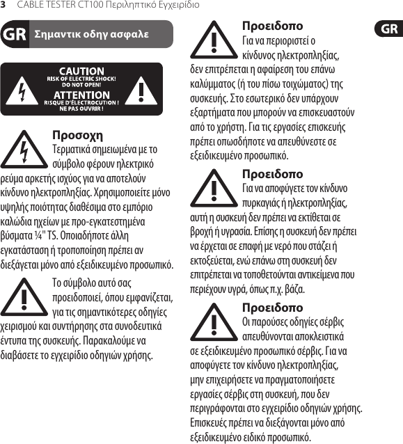 Page 3 of 11 - CABLE ER CT100 Behringer User Manual (Greek) M Gr