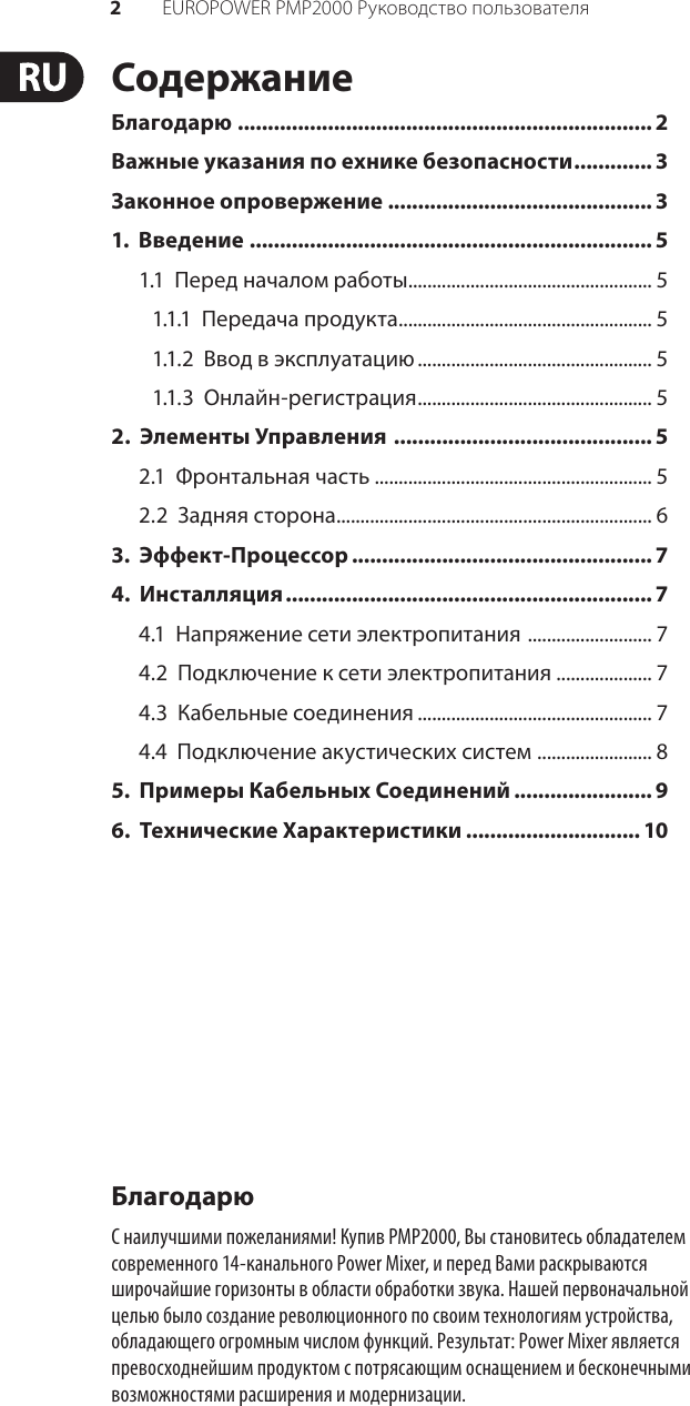 Page 2 of 11 - EUROPOWER PMP2000 Behringer User Manual (Russian) P0611 M Ru