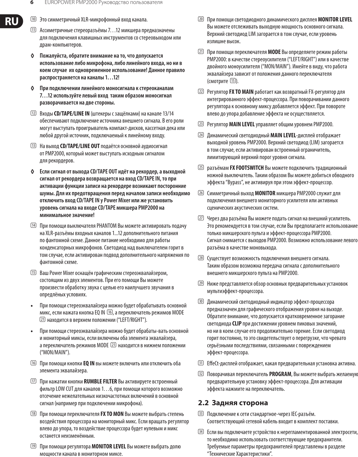 Page 6 of 11 - EUROPOWER PMP2000 Behringer User Manual (Russian) P0611 M Ru