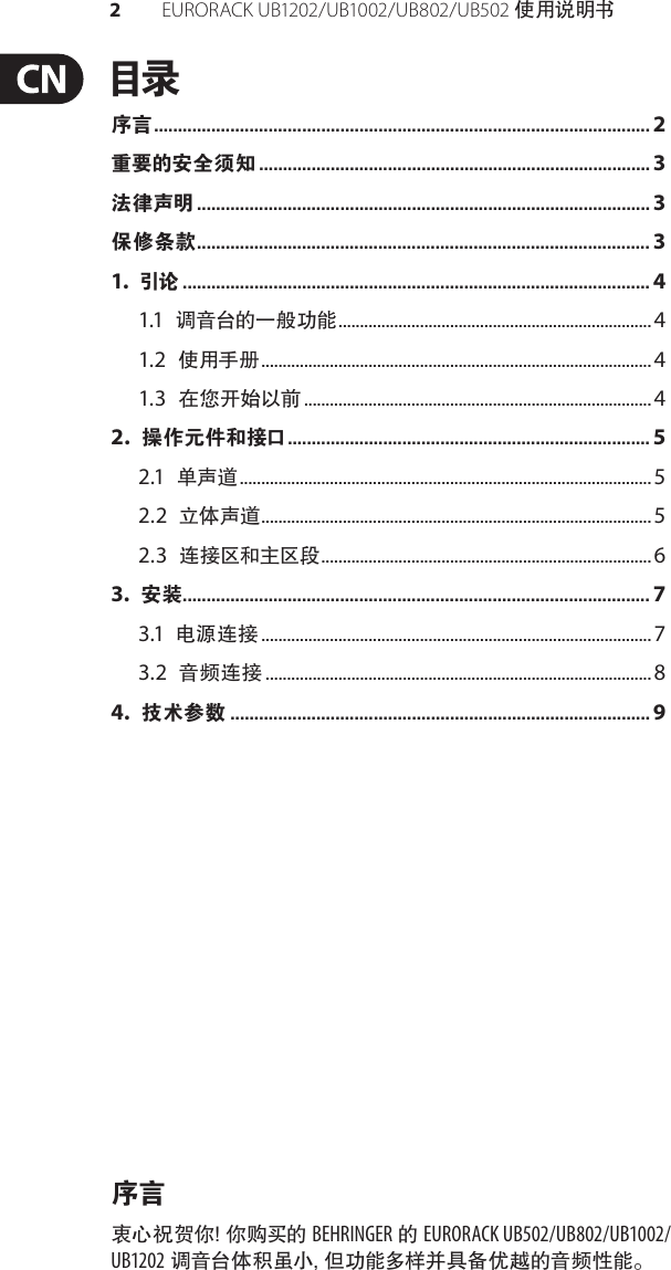 Page 2 of 11 - EURORACK UB1202 / UB1002 UB802 UB502 Behringer User Manual (Chinese) M Cn