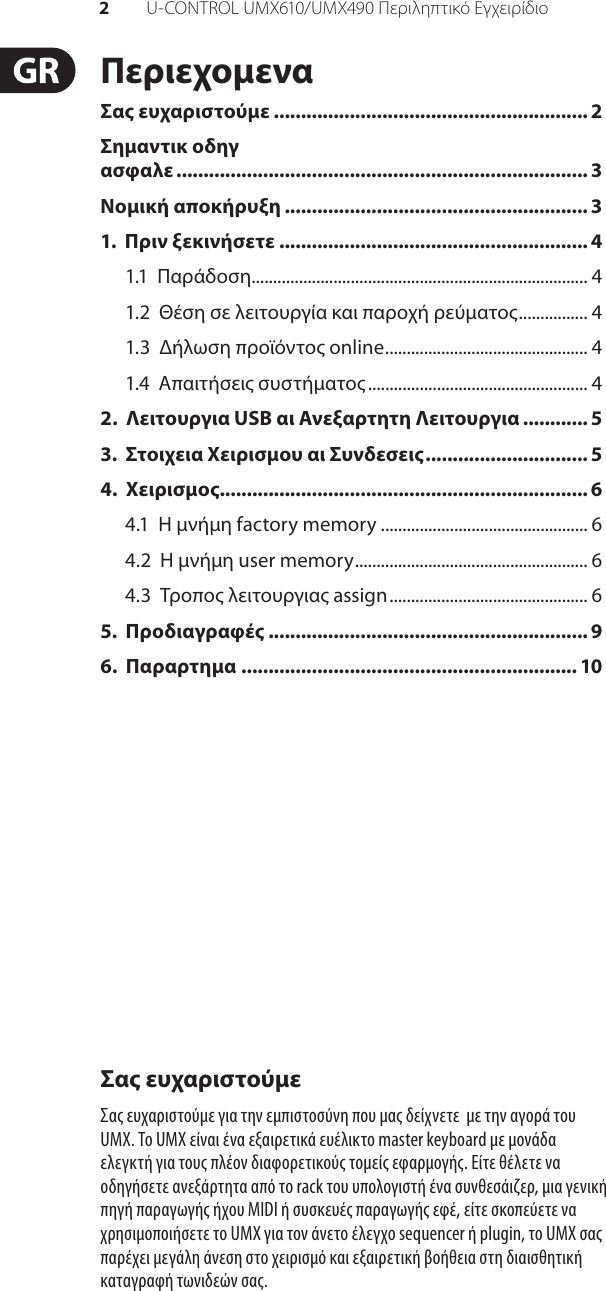 Page 2 of 11 - U-CONTROL UMX610/UMX490 Behringer UMX490 User Manual (Greek) Umx610 M Gr