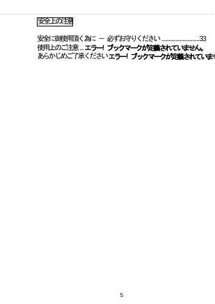    安全上の注意   安全に御使用頂く為に － 必ずお守りください  ........................... 33 使用上のご注意  ... エラー! ブックマークが定義されていません。 あらかじめご了承ください エラー! ブックマークが定義されていませ   5  