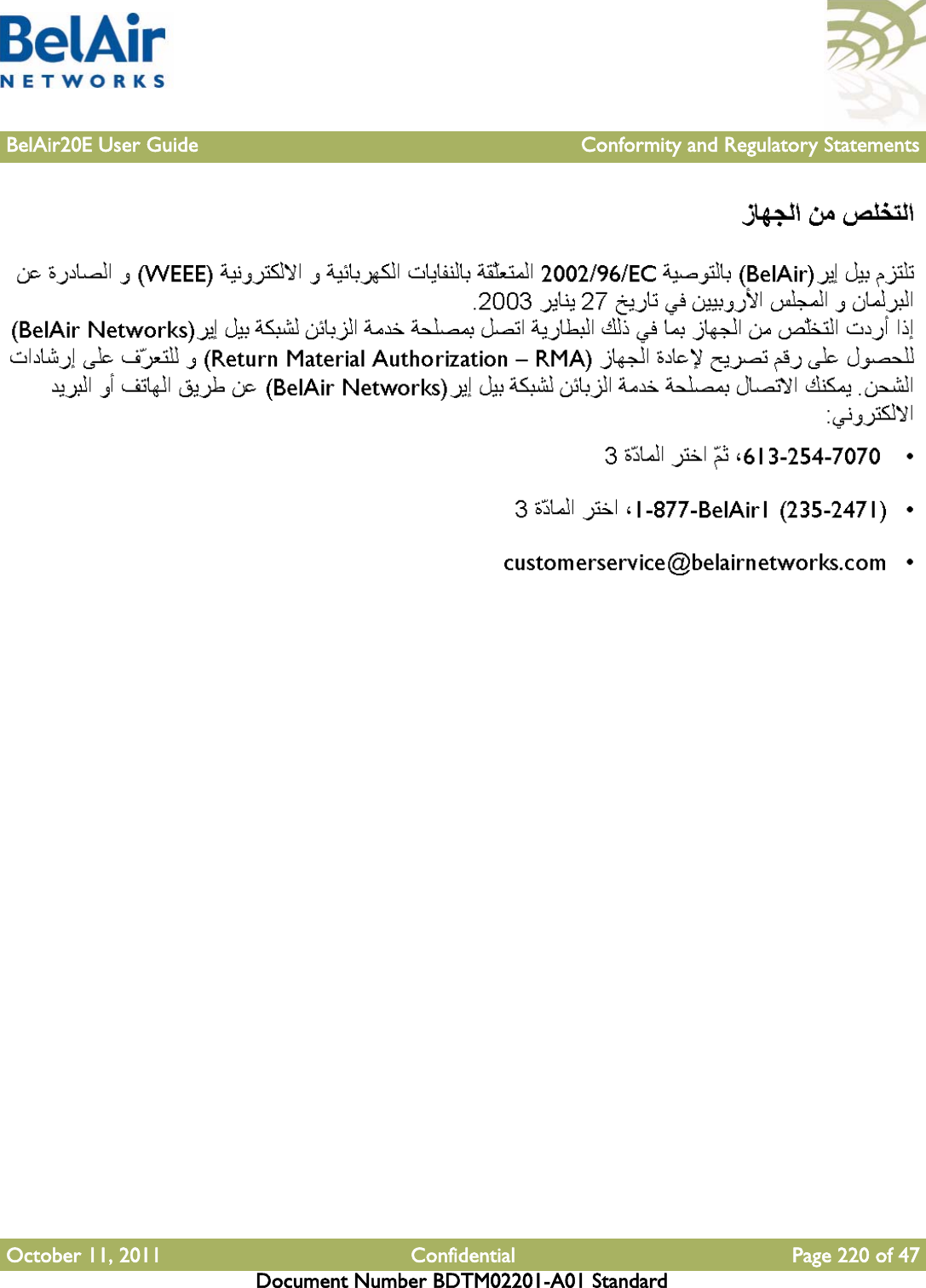 BelAir20E User Guide Conformity and Regulatory StatementsOctober 11, 2011 Confidential Page 220 of 47Document Number BDTM02201-A01 Standard