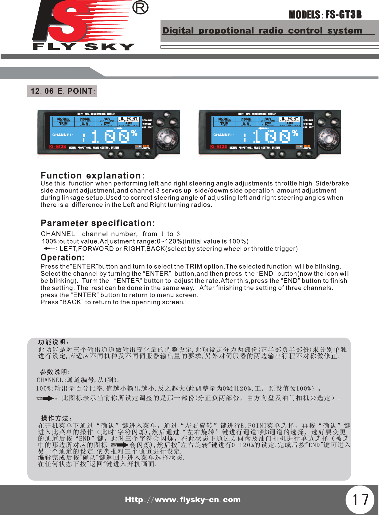 FS-GT3B参数说明:CHANNEL:通道编号,从1到3.100%:输出量百分比率,值越小输出越小,反之越大(此调整量为0%到120%,工厂预设值为100%）。：此图标表示当前你所设定调整的是那一部份(分正负两部份，由方向盘及油门扣机来选定）。操作方法：在开机菜单下通过“确认”键进入菜单，通过“左右旋转”键进行E.POINT菜单选择，再按“确认”进入此菜单的操作（此时1字符闪烁),然后通过“左右旋转”键进行通道1到3通道的选择，选好要变更的通道后按“END”键，此时三个字符会闪烁，在此状态下通过方向盘及油门扣机进行单边选择（被选中的那边所对应的图标       会闪烁),然后按&quot;左右旋转&quot;键进行0-120%的设定.完成后按&quot;END&quot;键可进入另一个通道的设定.依类推对三个通道进行设定.编辑完成后按&quot;确认&quot;键返回并进入菜单选择状态.在任何状态下按&quot;返回&quot;键进入开机画面.键1712.06 E.POINT:oln