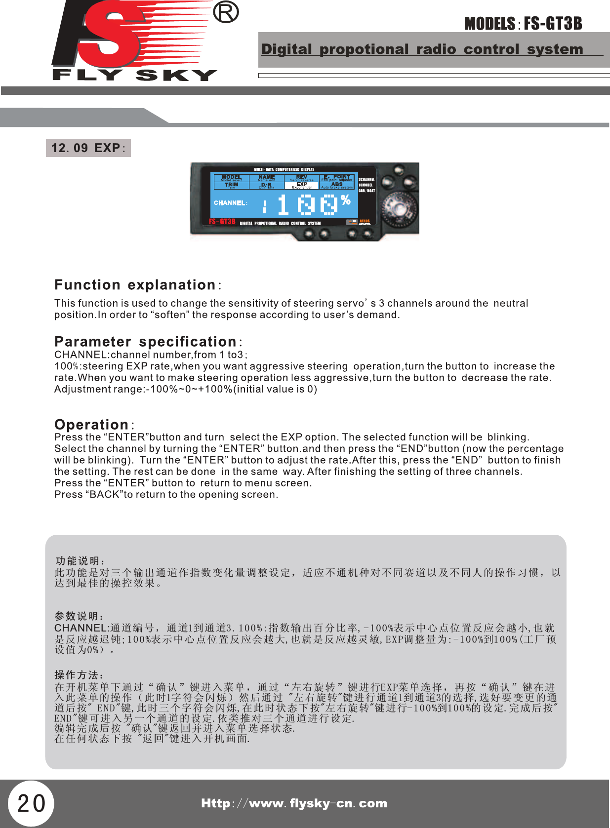 FS-GT3B功能说明：此功能是对三个输出通道作指数变化量调整设定，适应不通机种对不同赛道以及不同人的达到最佳的操控效果。操作习惯，以参数说明：CHANNEL:通道编号，通道1到通道3.100%:指数输出百分比率,-100%表示中心点位置反应会越小,也就是反应越迟钝;100%表示中心点位置反应会越大,也就是反应越灵敏,EXP调整量为:-100%到100%(工厂预设值为0%）。操作方法：在开机菜单下通过“确认”键进入菜单，通过“左右旋转”键进行EXP菜单选择，再按“确认”键在进入此菜单的操作（此时1字符会闪烁）然后通过 &quot;左右旋转&quot;键进行通道1到通道3的选择,选好要变更的通道后按&quot; END&quot;键,此时三个字符会闪烁,在此时状态下按&quot;左右旋转&quot;键进行-100%到100%的设定.完成后按&quot;END&quot;键可进入另一个通道的设定.依类推对三个通道进行设定.编辑完成后按 &quot;确认&quot;键返回并进入菜单选择状态.在任何状态下按 &quot;返回&quot;键进入开机画面.2012.09 EXP: