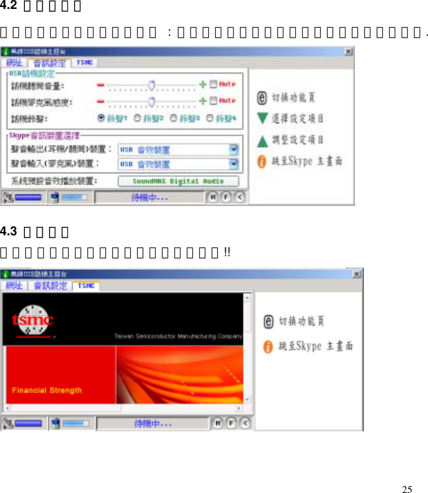 4.2  音訊設定頁 您可在此頁進行您的音訊設定 : 您可按上下選擇鍵或滑鼠點選您要修改的項目. 25         4.3  預設網頁 您會在此頁看見您預設網頁的相關訊息哦!!           