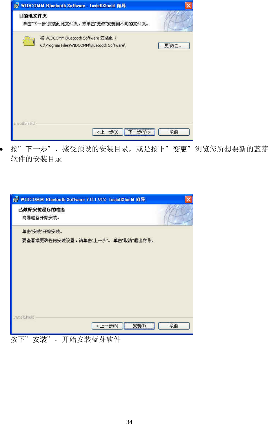 34  &bull;  按＂下一步＂，接受预设的安装目录，或是按下＂变更＂浏览您所想要新的蓝芽软件的安装目录    按下＂安装＂，开始安装蓝芽软件 