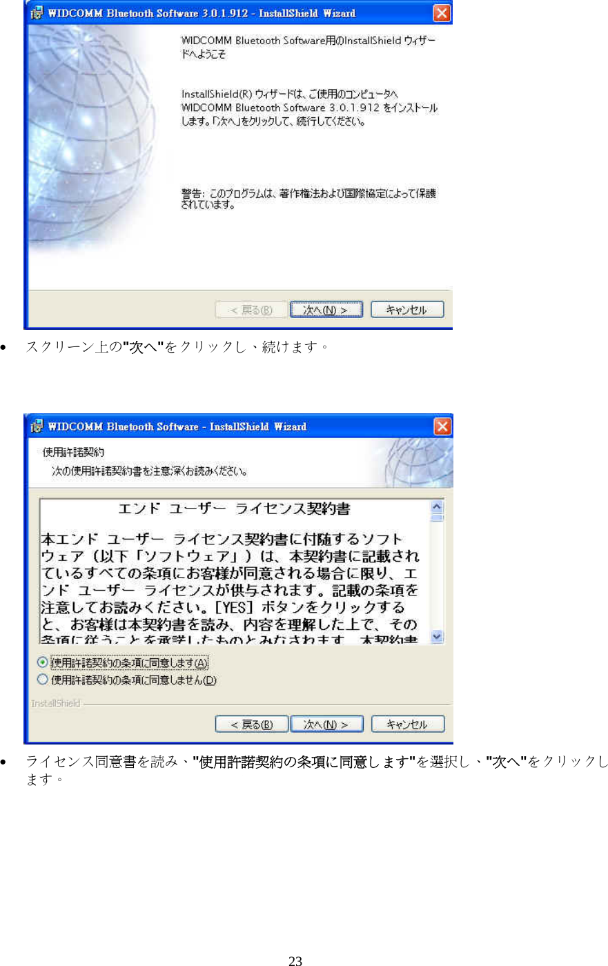 23  &bull;  スクリーン上の"次へ"をクリックし、続けます。    &bull;  ライセンス同意書を読み、"使用許諾契約の条項に同意します"を選択し、"次へ"をクリックします。  