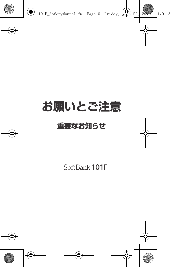 お願いとご注意― 重要なお知らせ ―101F_SafetyManual.fm  Page 0  Friday, June 22, 2012  11:01 A