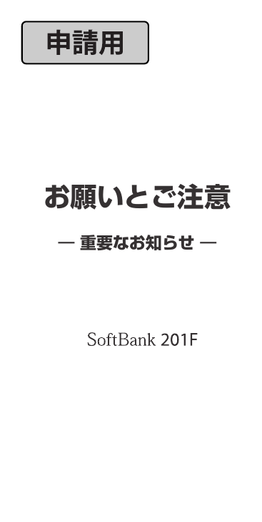 お願いとご注意― 重要なお知らせ ―